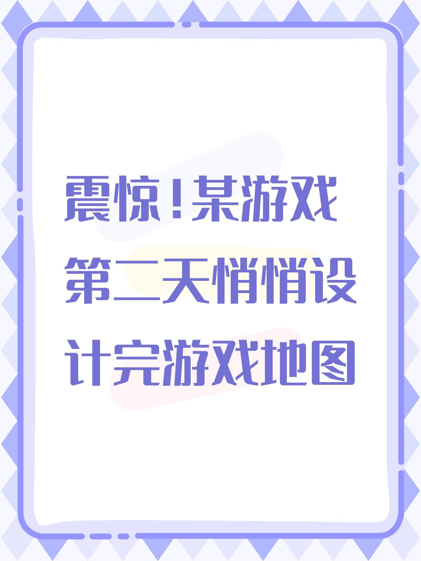 震惊！某游戏第二天悄悄设计完游戏地图