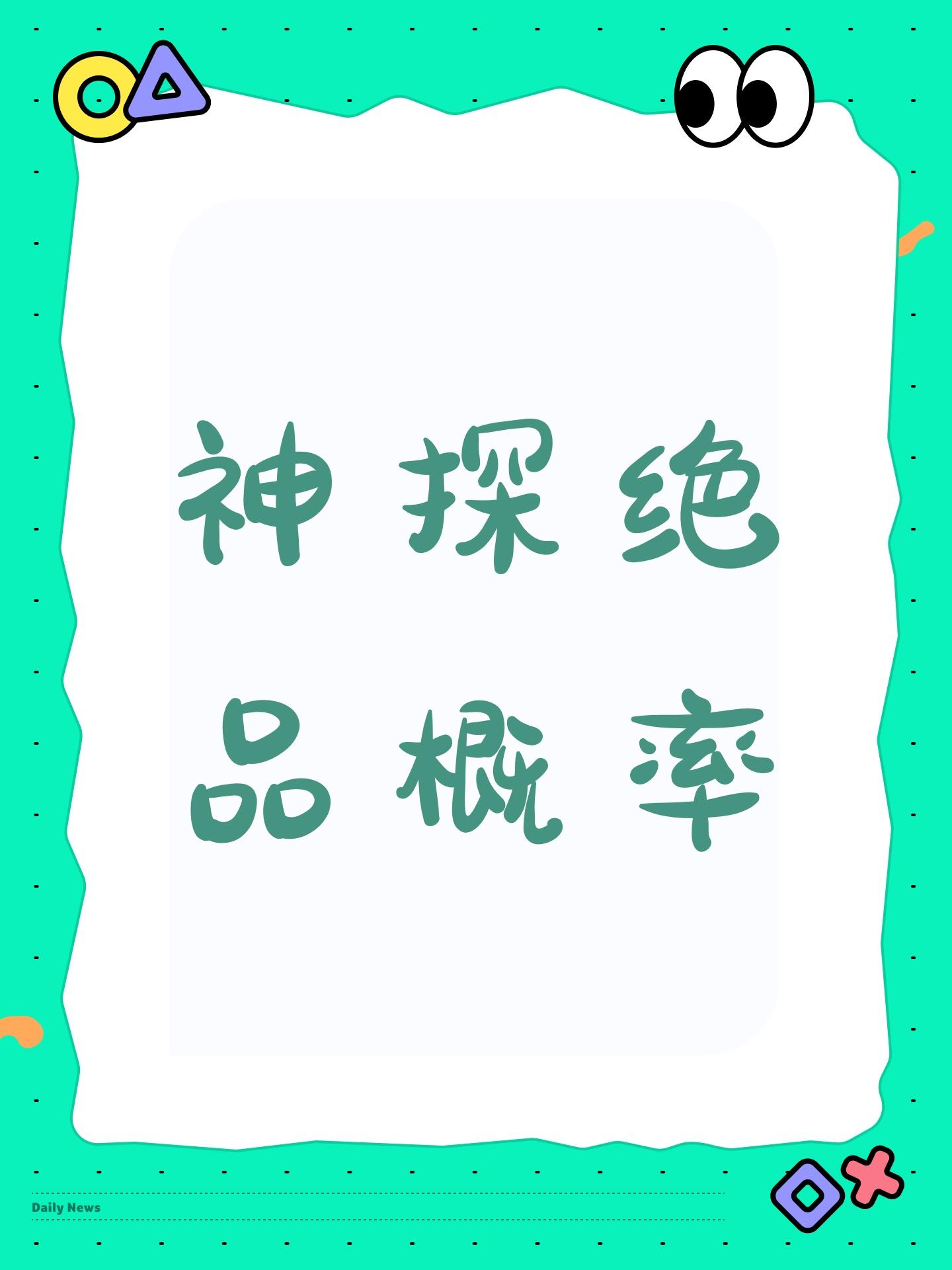 神探绝品概率