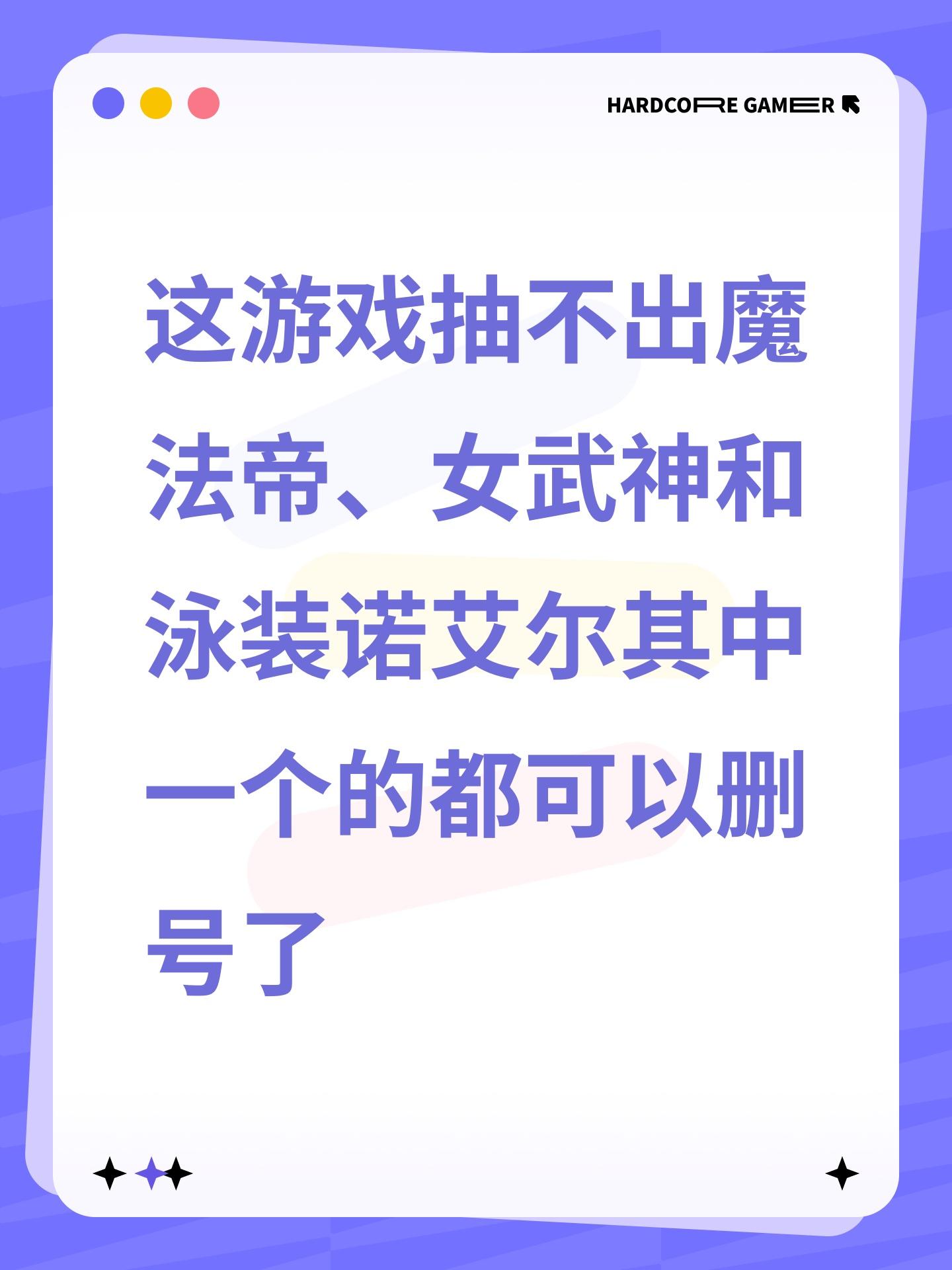这游戏抽不出魔法帝、女武神和泳装诺艾尔其中一个的都可以删号了截图
