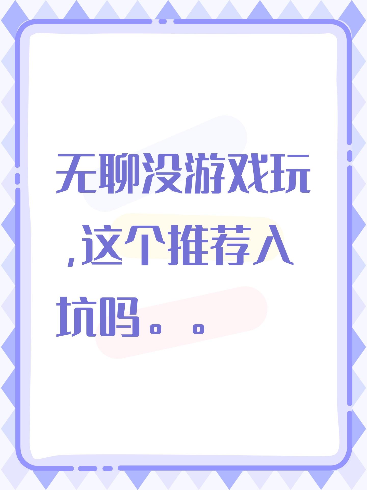 无聊没游戏玩，这个推荐入坑吗。。