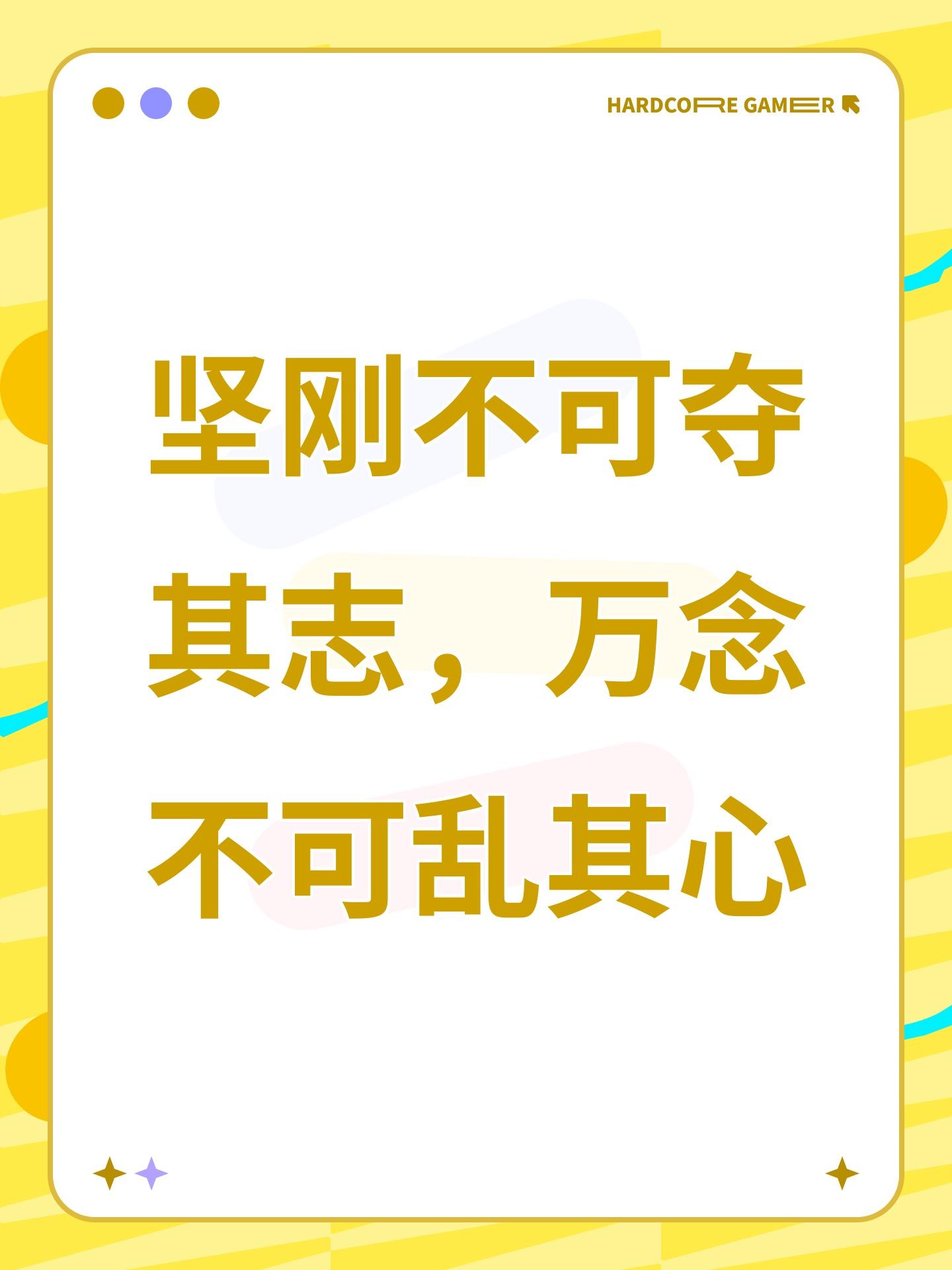 坚刚不可夺其志，万念不可乱其心