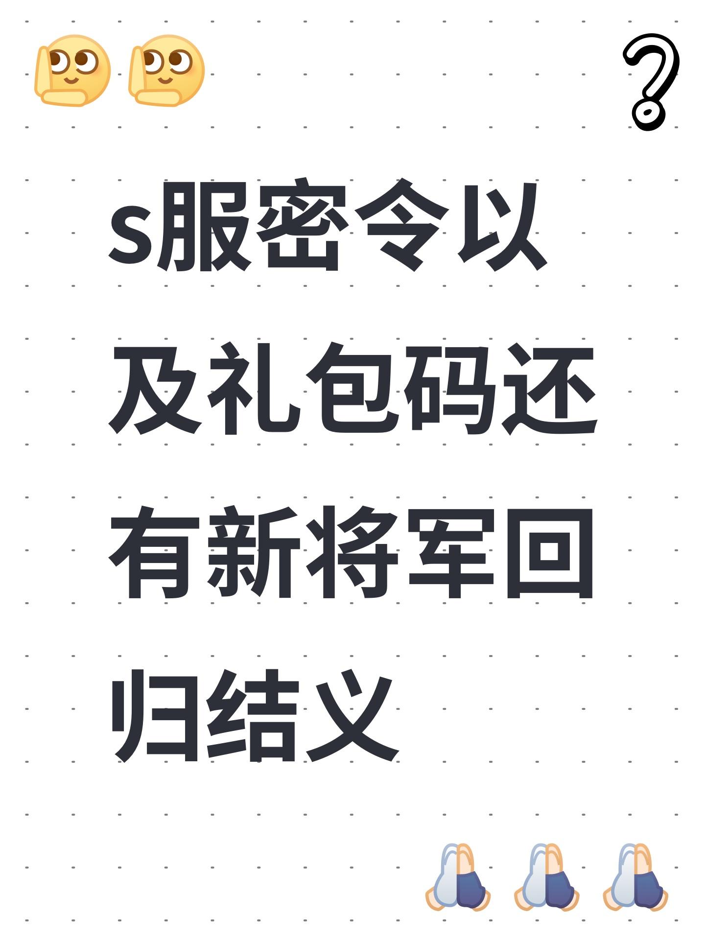 s服密令以及礼包码还有新将军回归结义