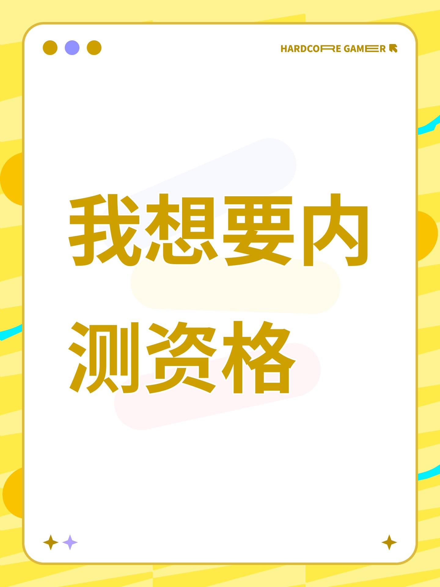我想要内测资格