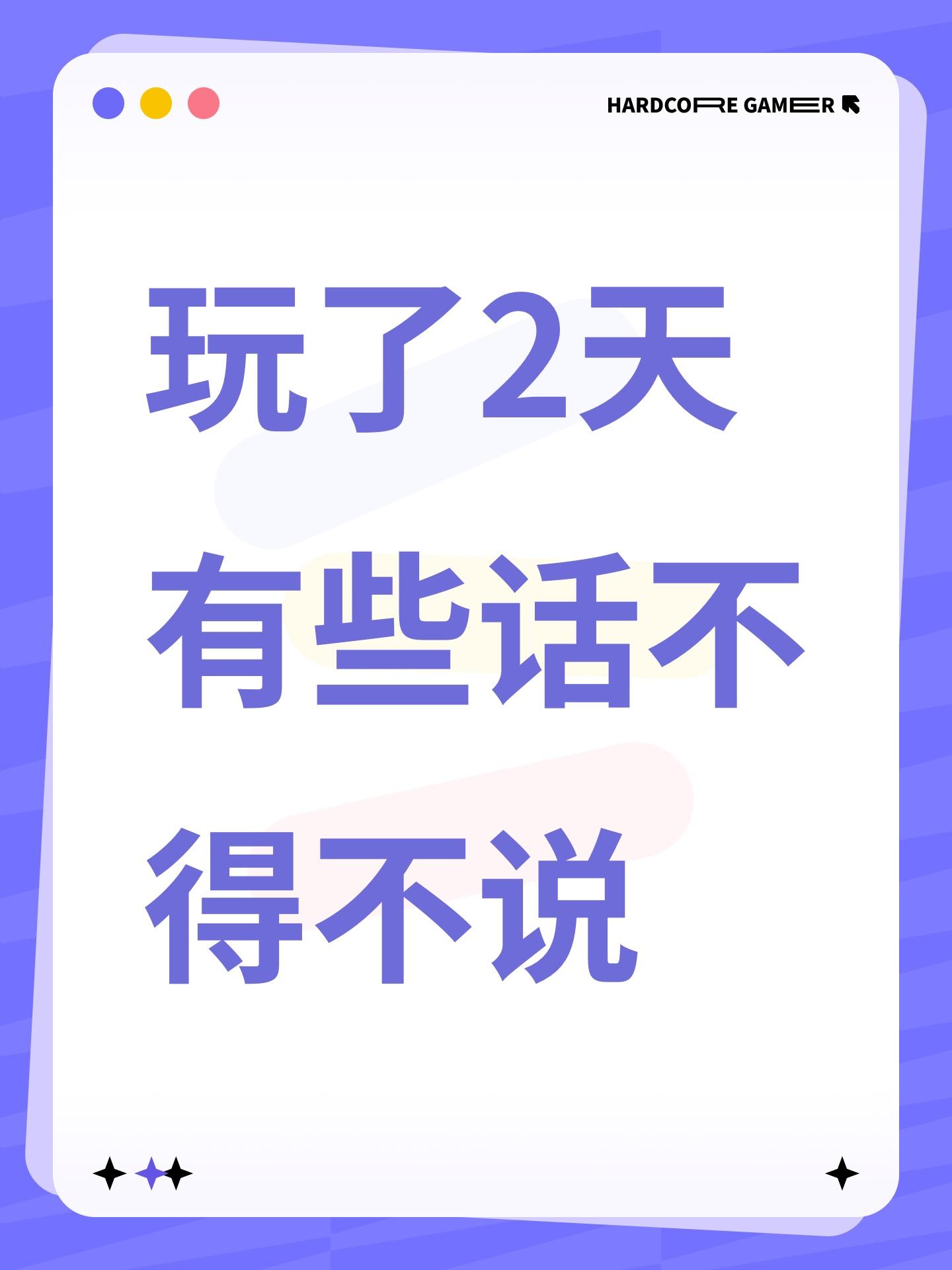 玩了2天有些话不得不说