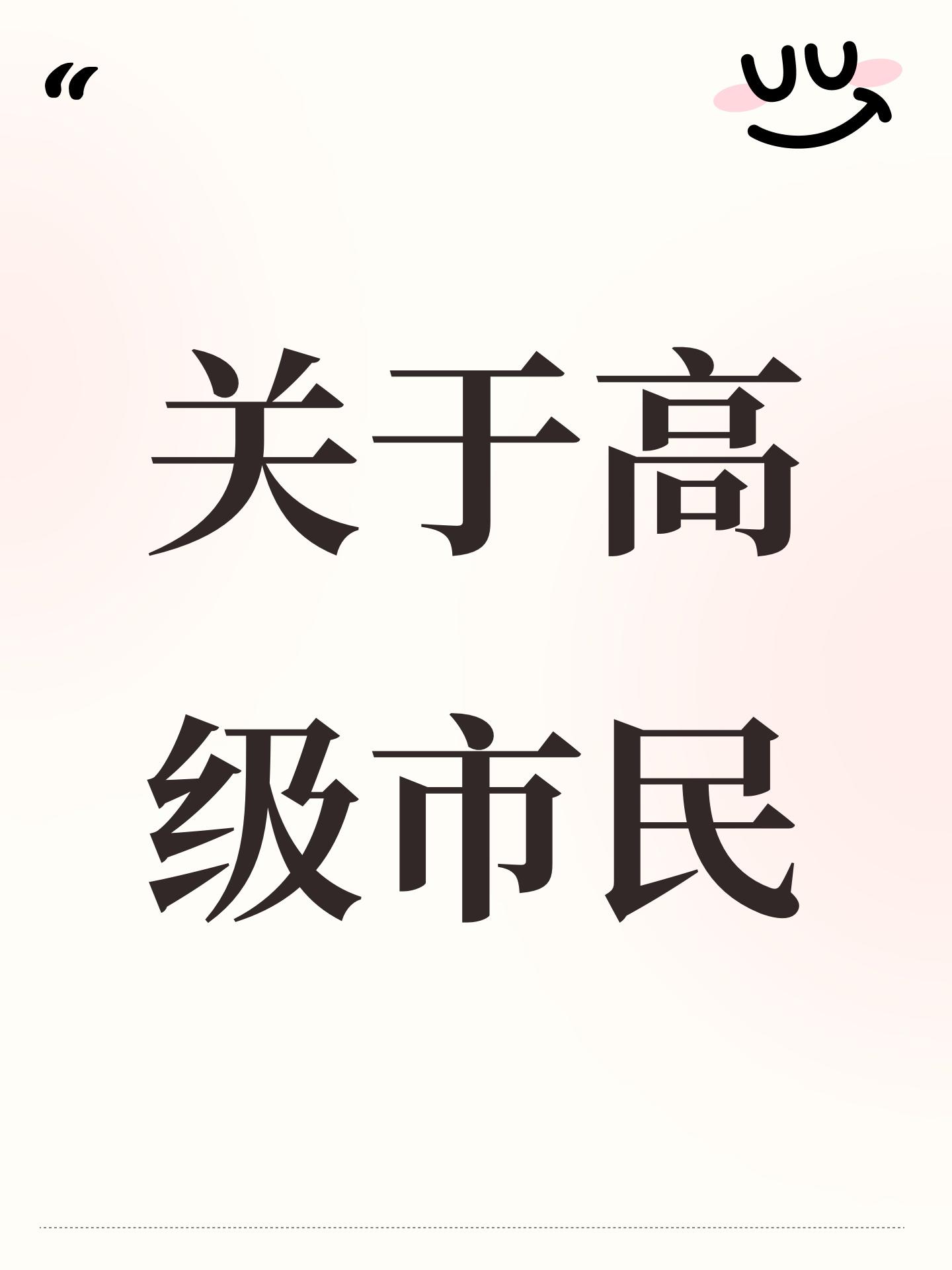 关于高级市民