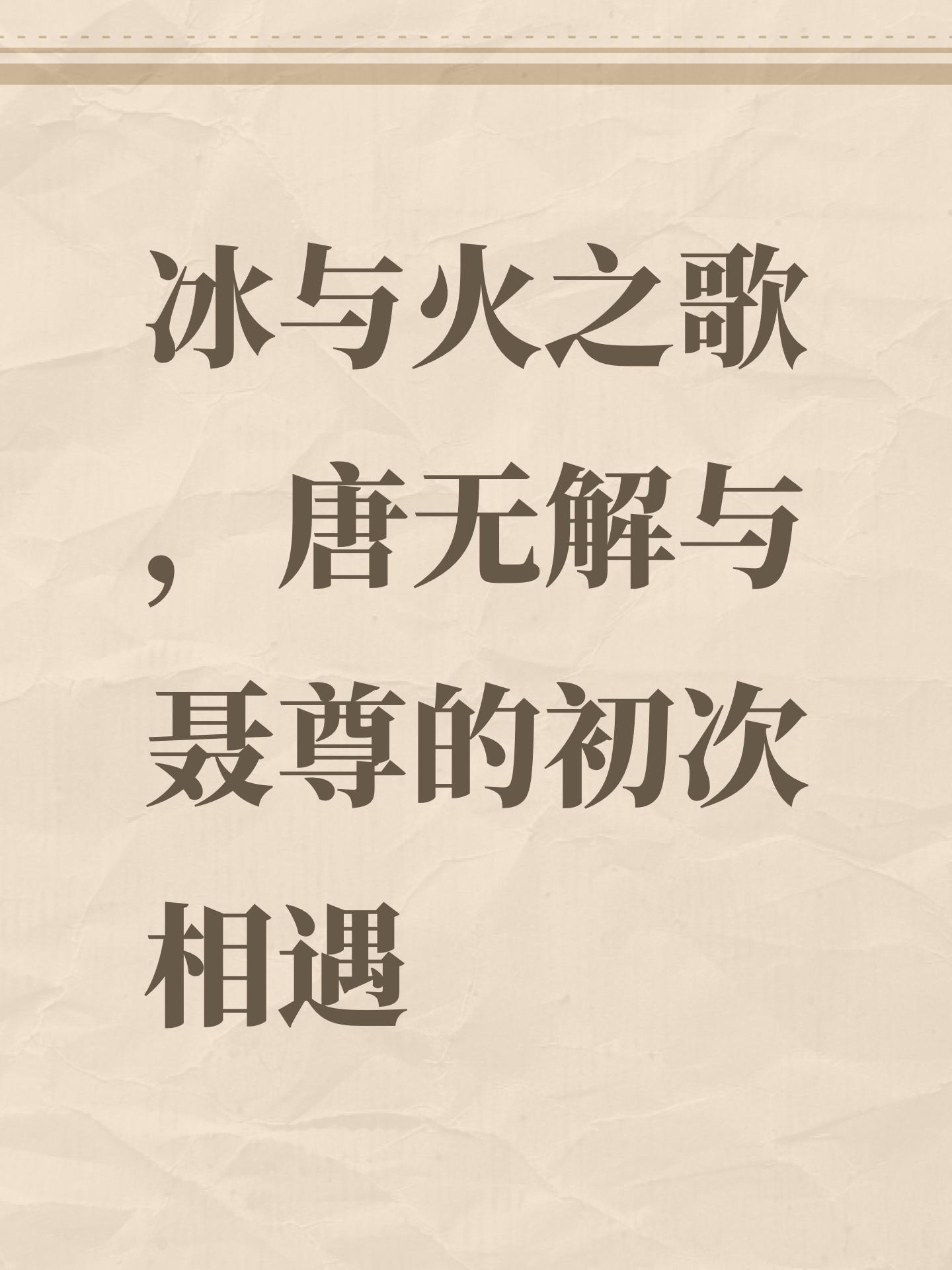 冰与火之歌，唐无解与聂尊的初次相遇