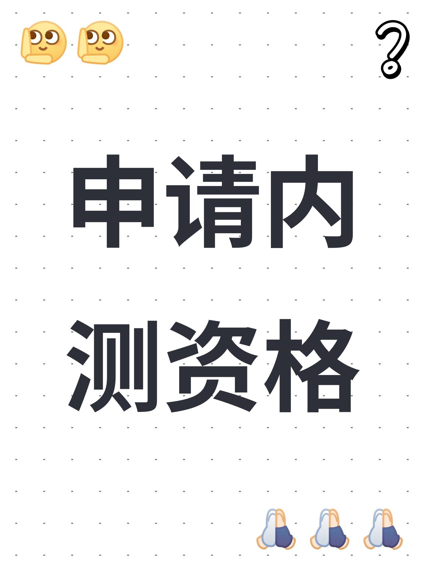 申请内测资格