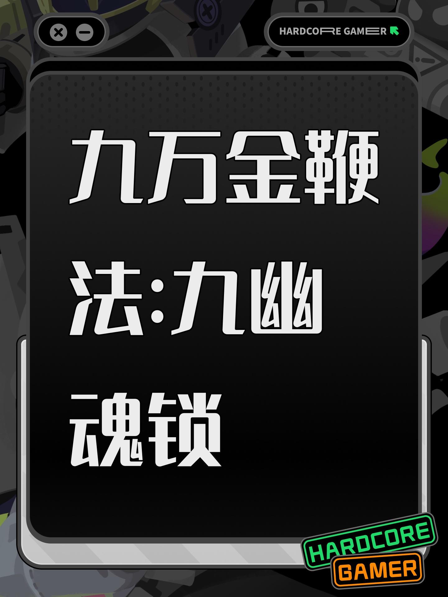 九万金鞭法:九幽魂锁