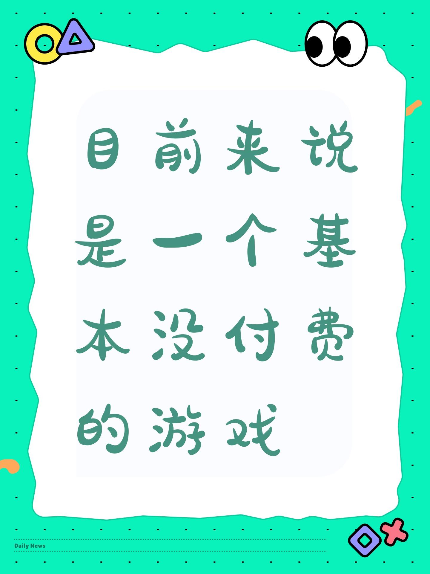 目前来说是一个基本没付费的游戏