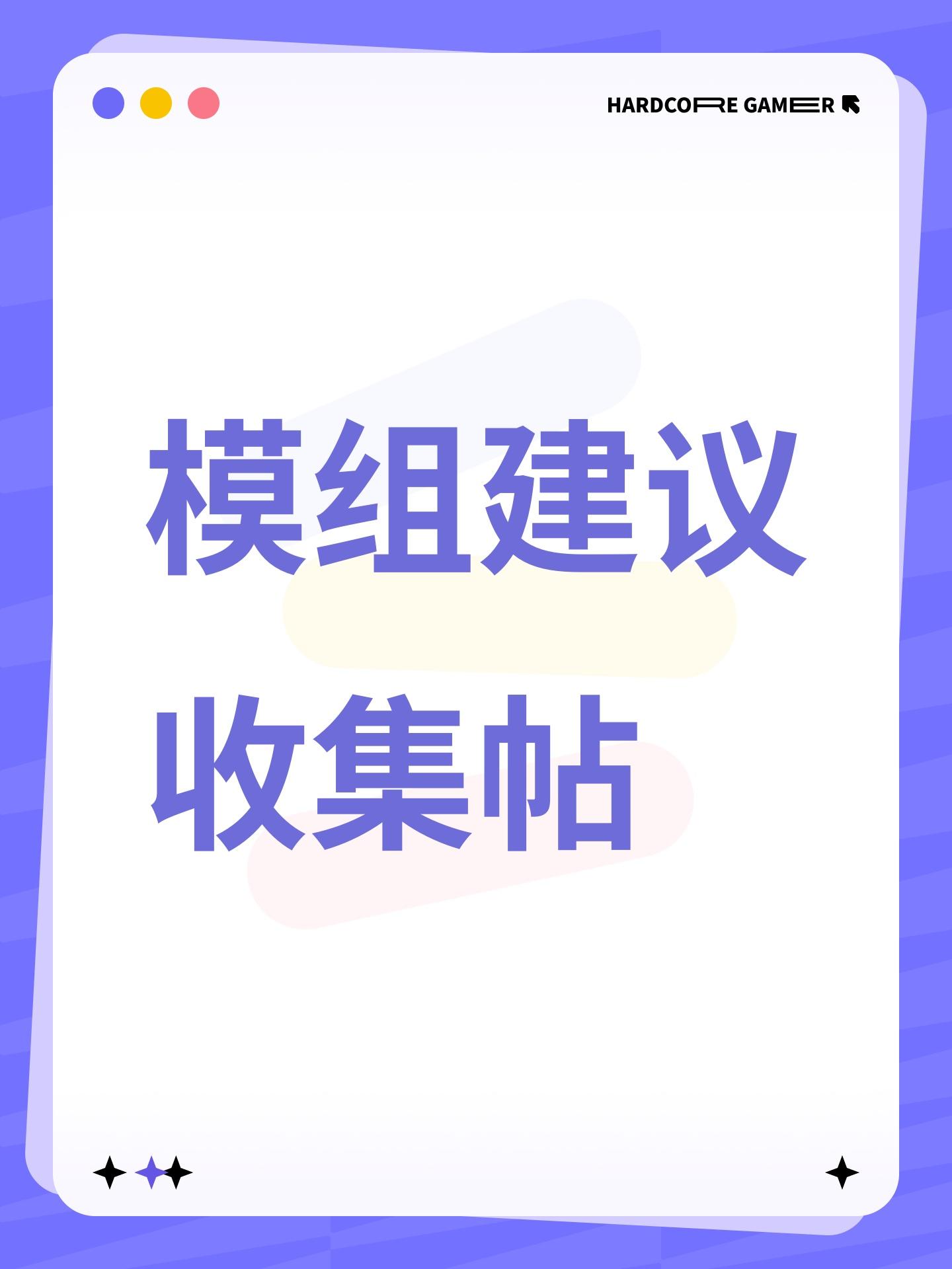 模组建议收集帖