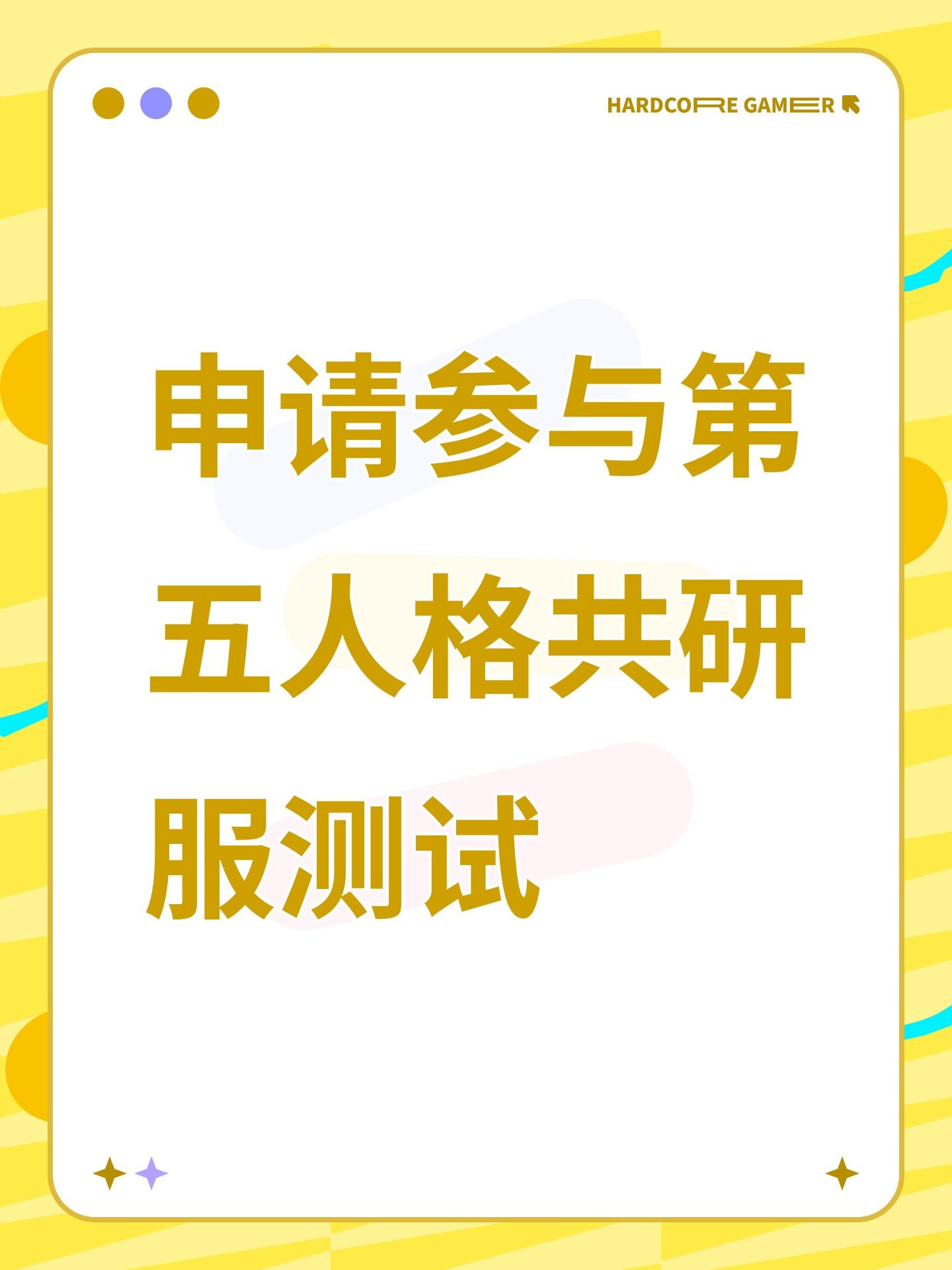 申请参与第五人格共研服测试