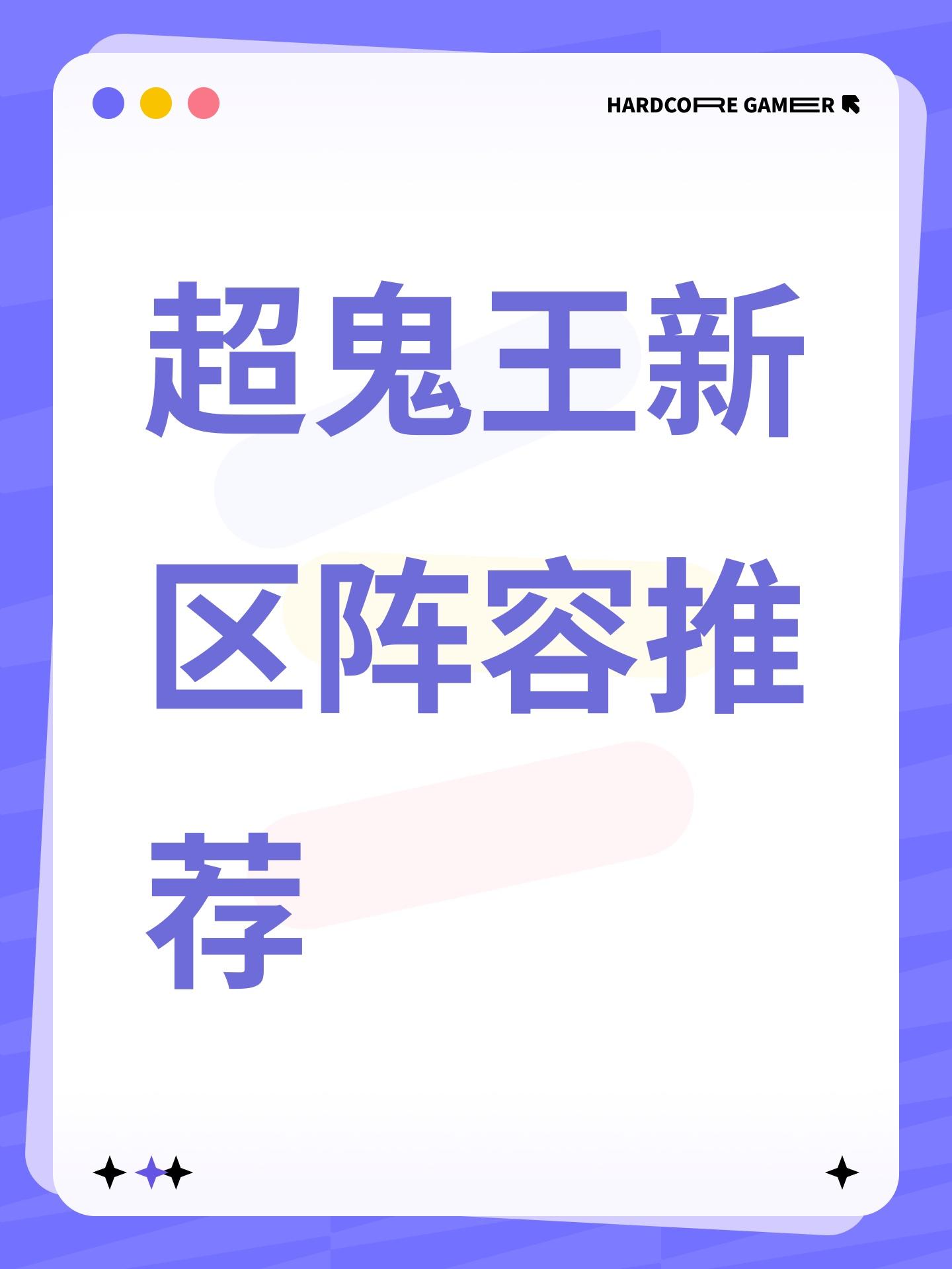 超鬼王新区阵容推荐