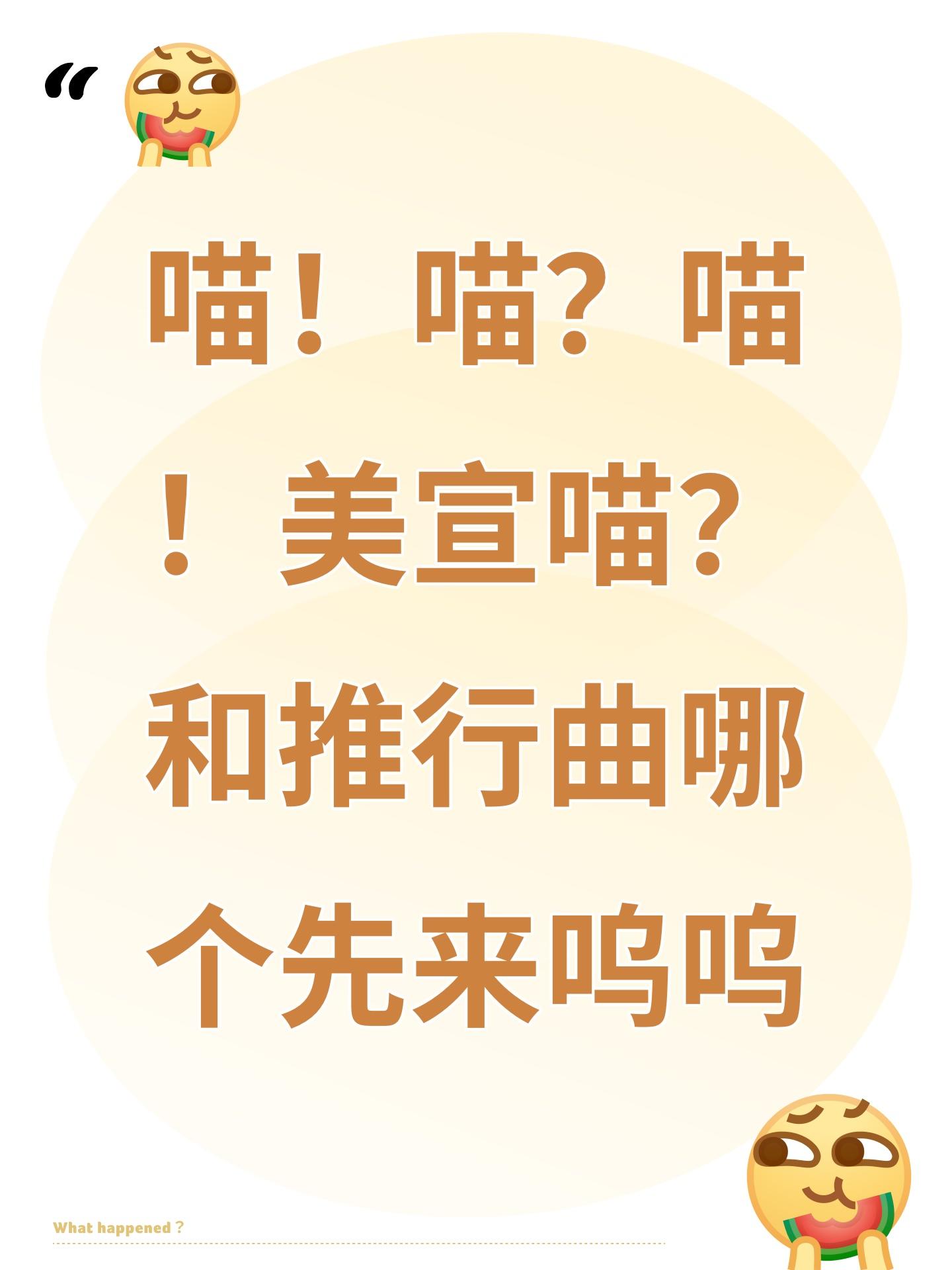 喵！喵？喵！美宣喵？和推行曲哪个先来呜呜