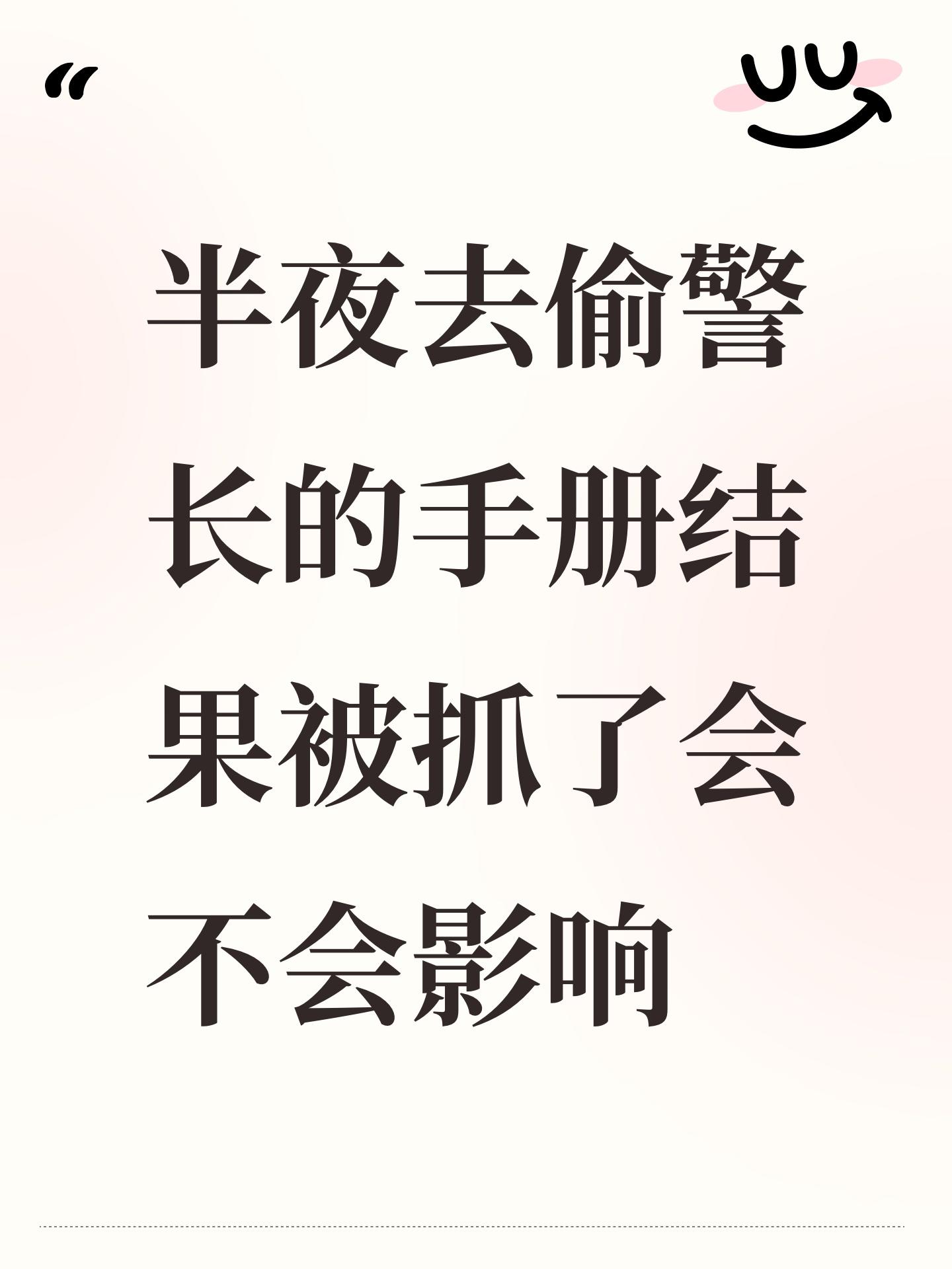 半夜去偷警长的手册结果被抓了会不会影响