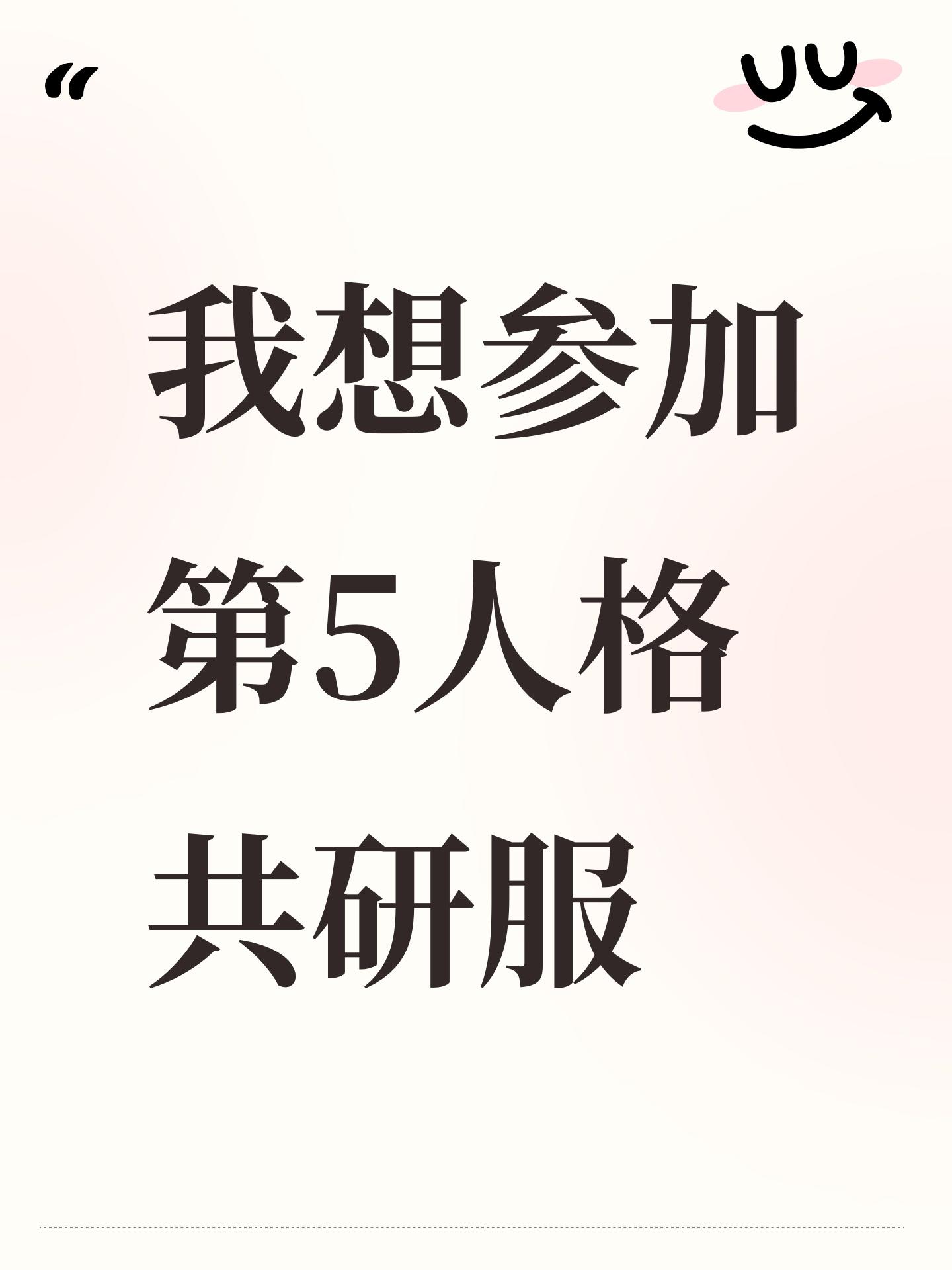我想参加第5人格共研服