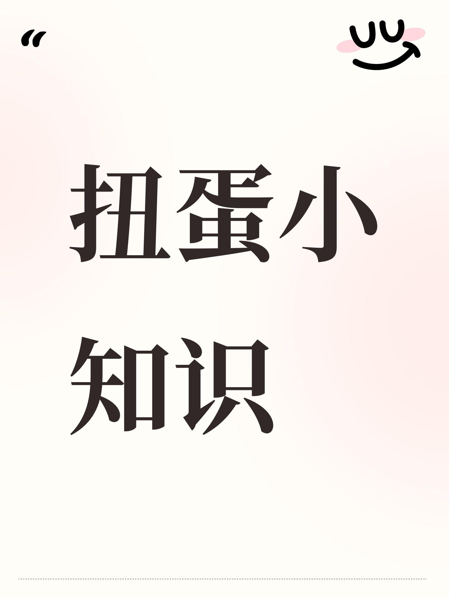 扭蛋小知识截图