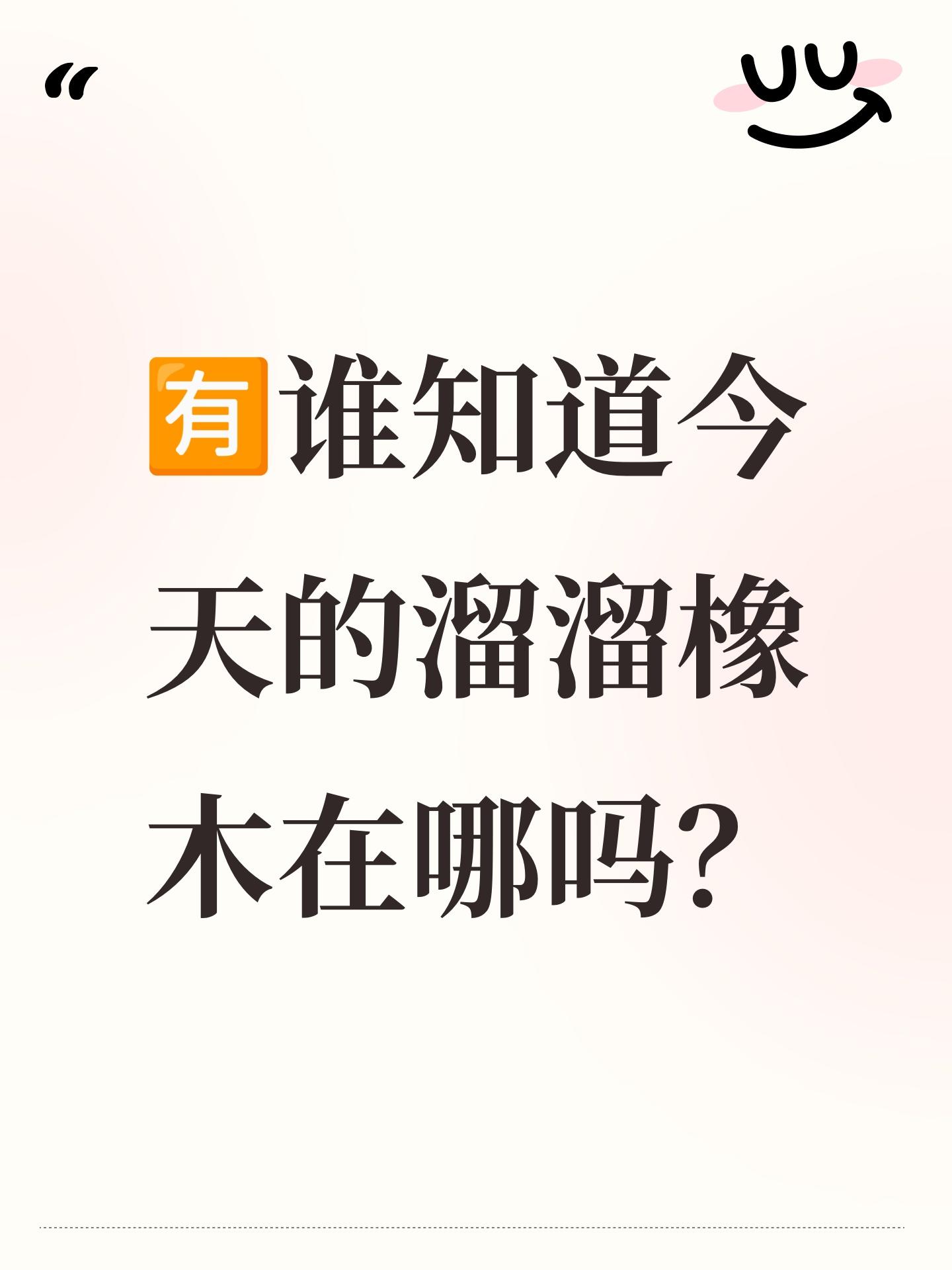 🈶谁知道今天的溜溜橡木在哪吗截图
