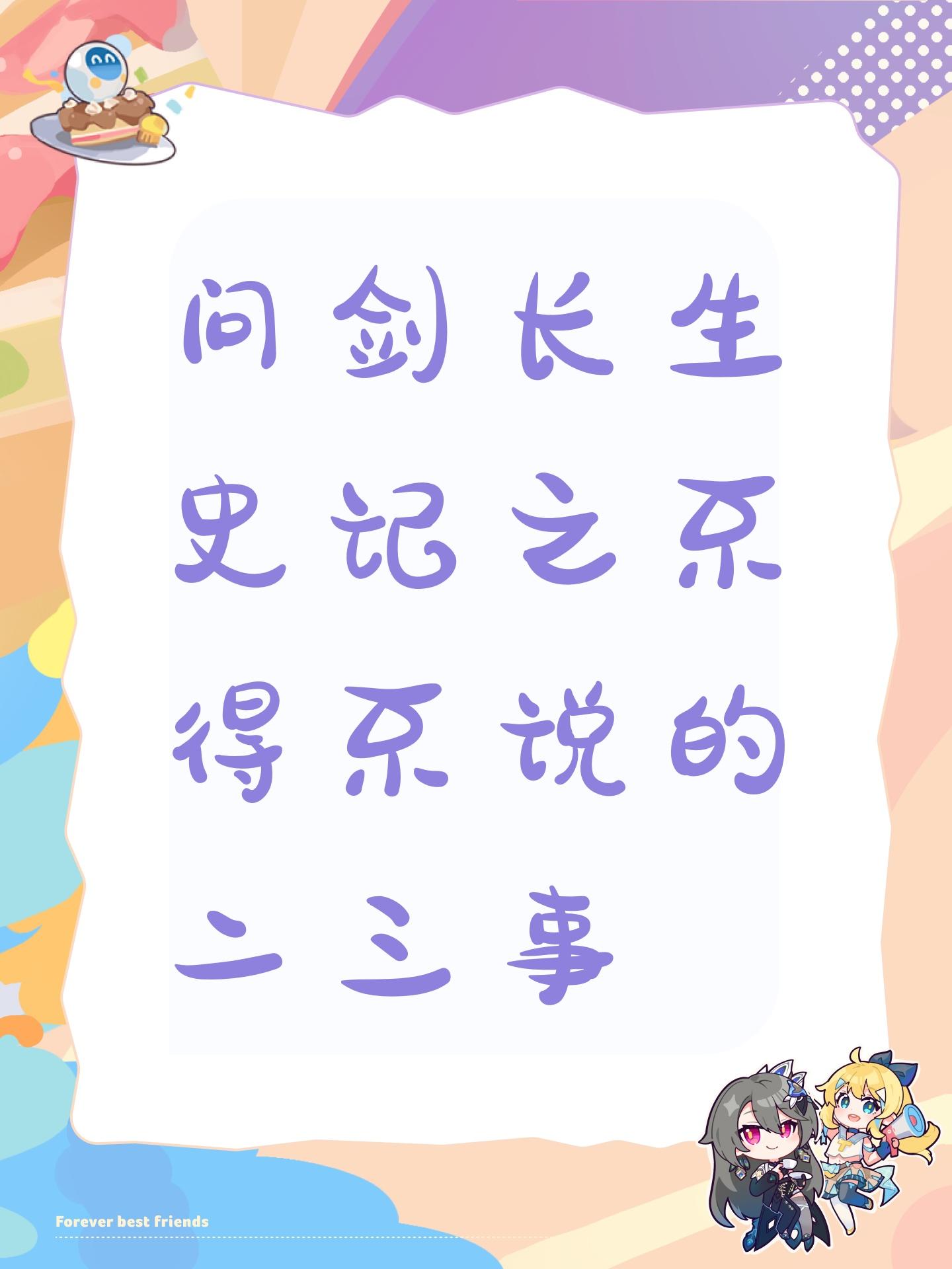 问剑长生史记之不得不说的二三事