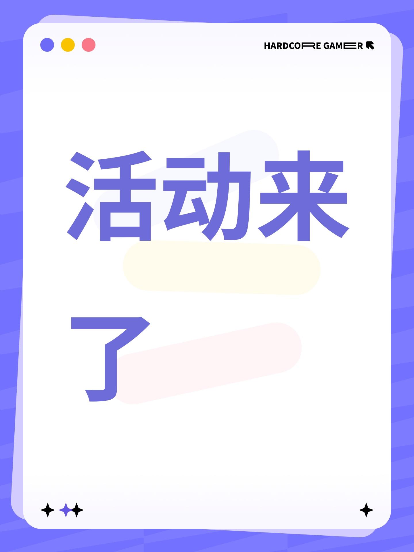 活动来了