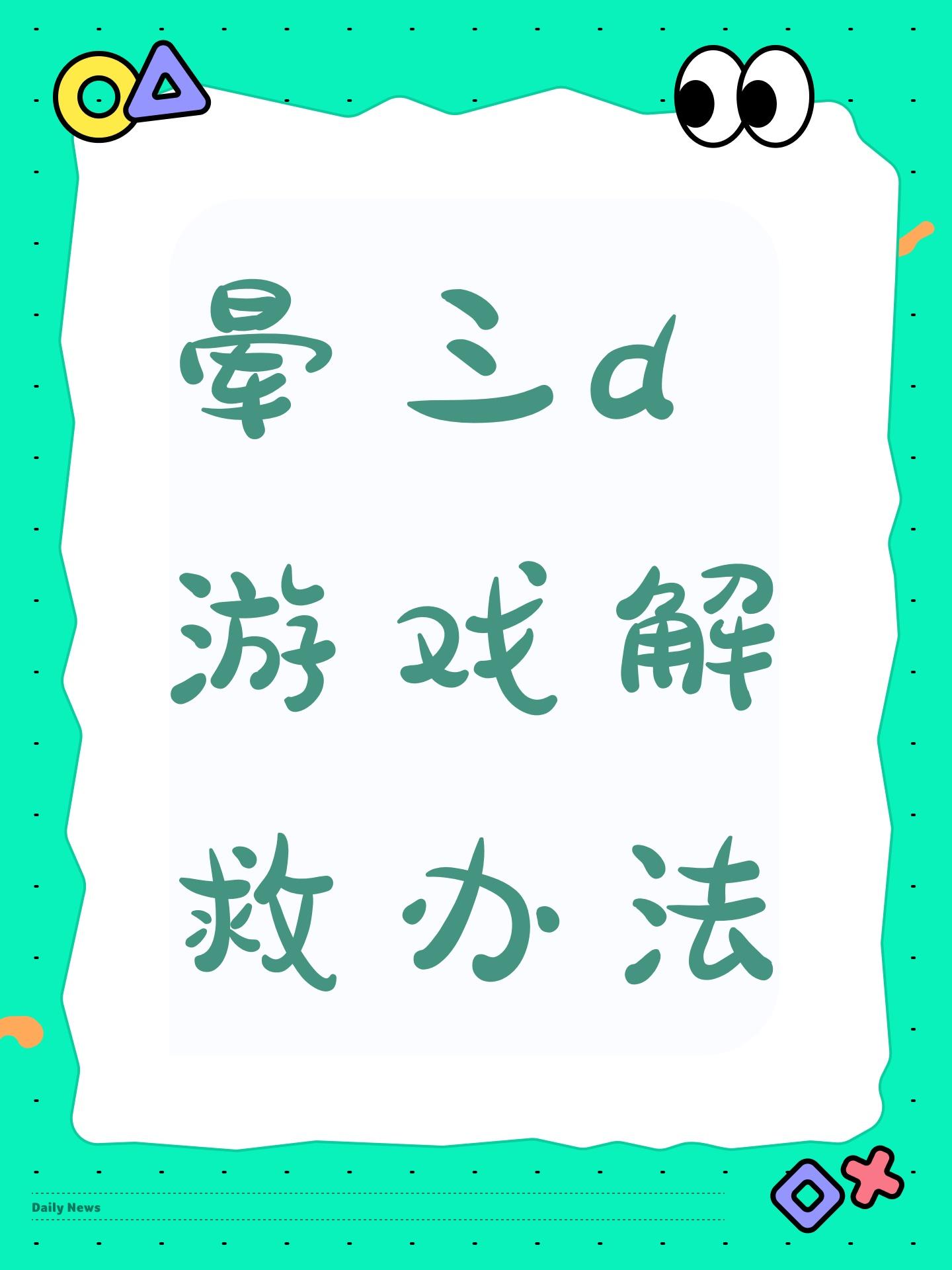 晕三d游戏解救办法