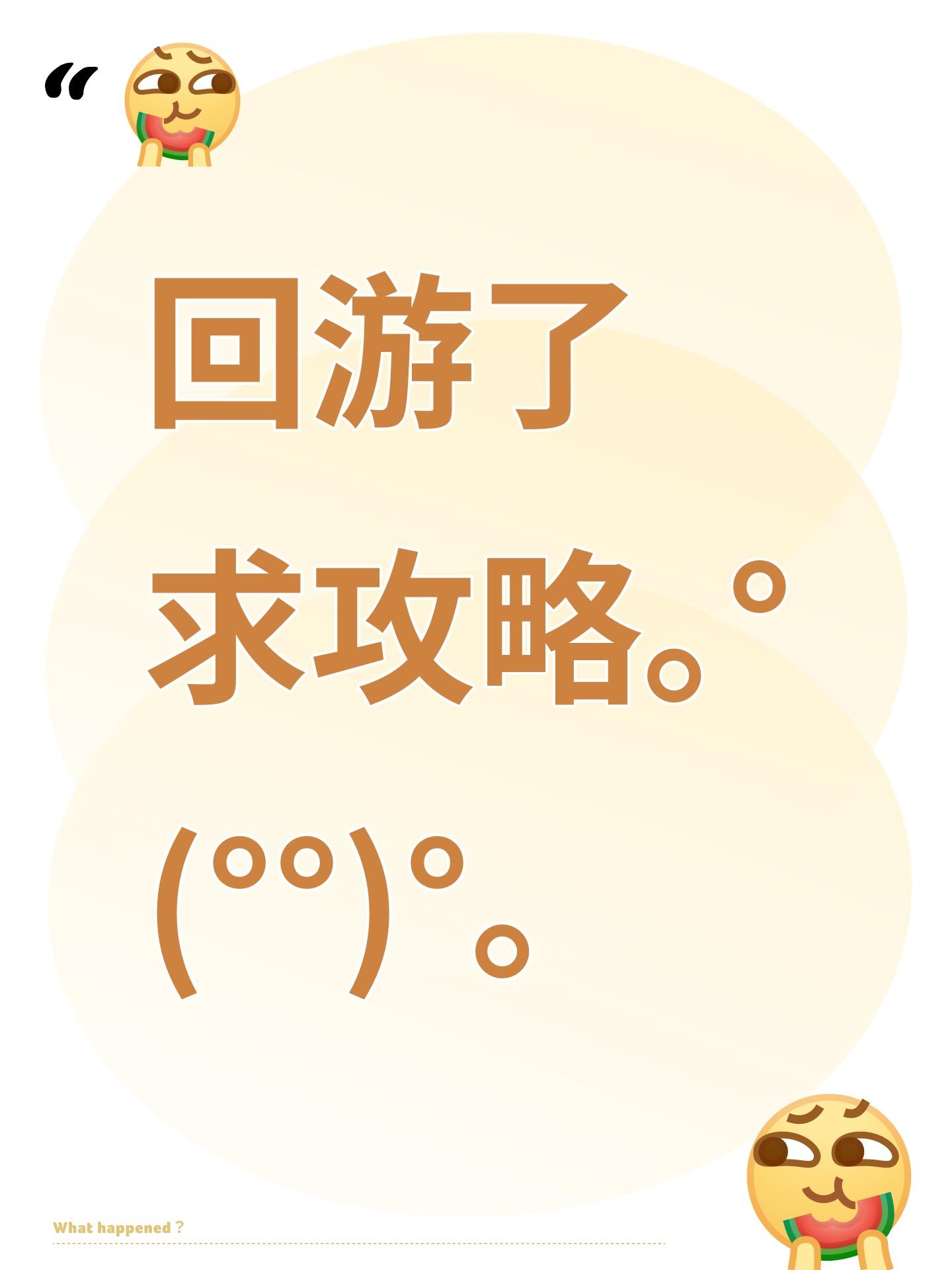 回游了 求攻略｡°(°¯᷄◠¯᷅°)°｡