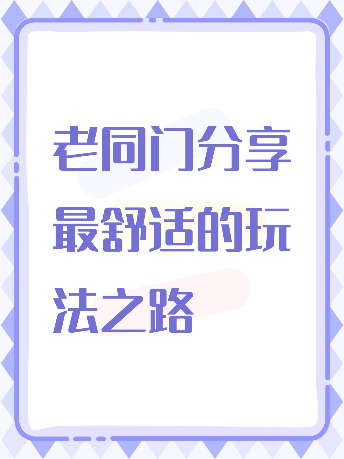 老同门分享最舒适的玩法之路