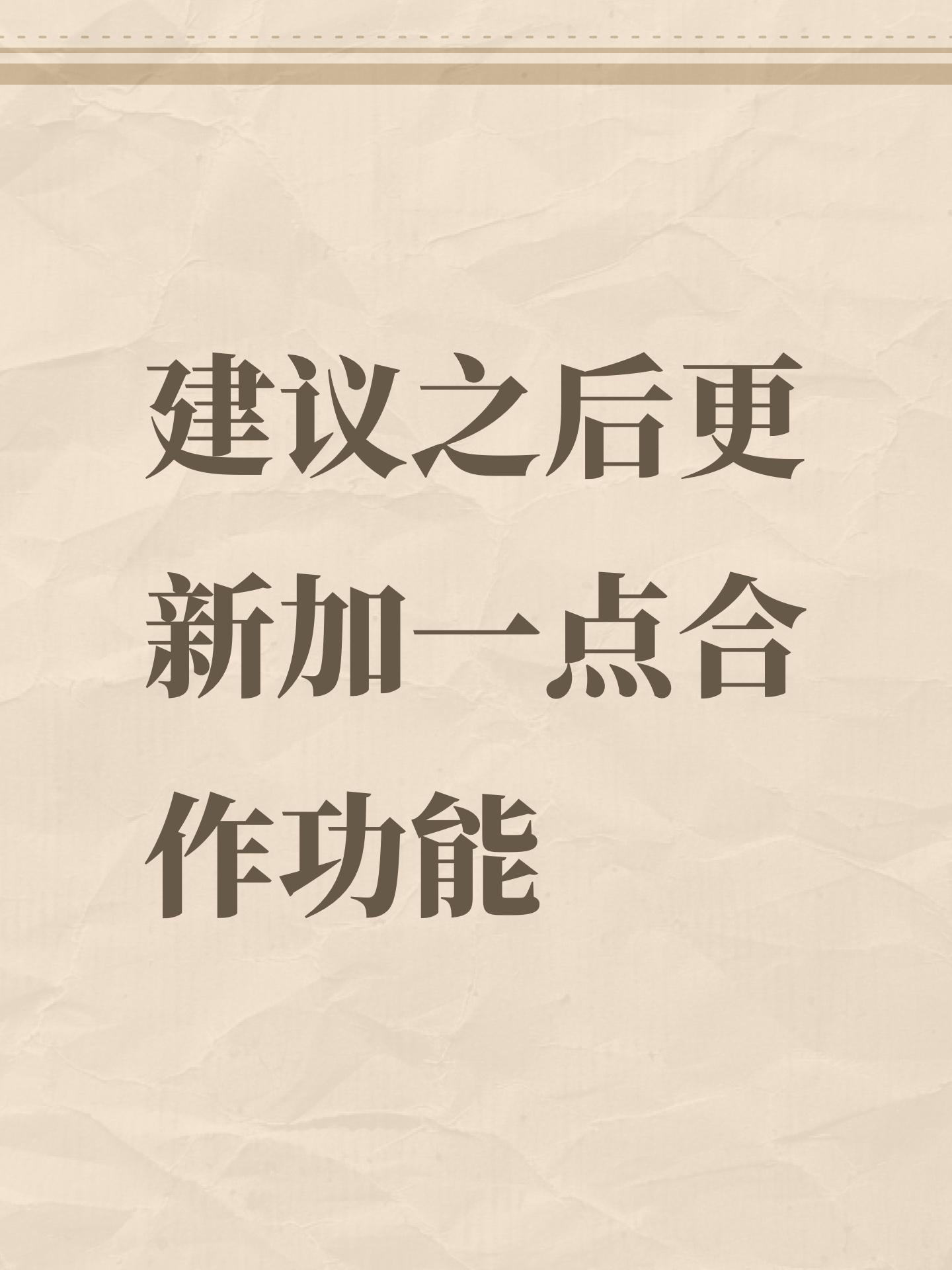 建议之后更新加一点合作功能