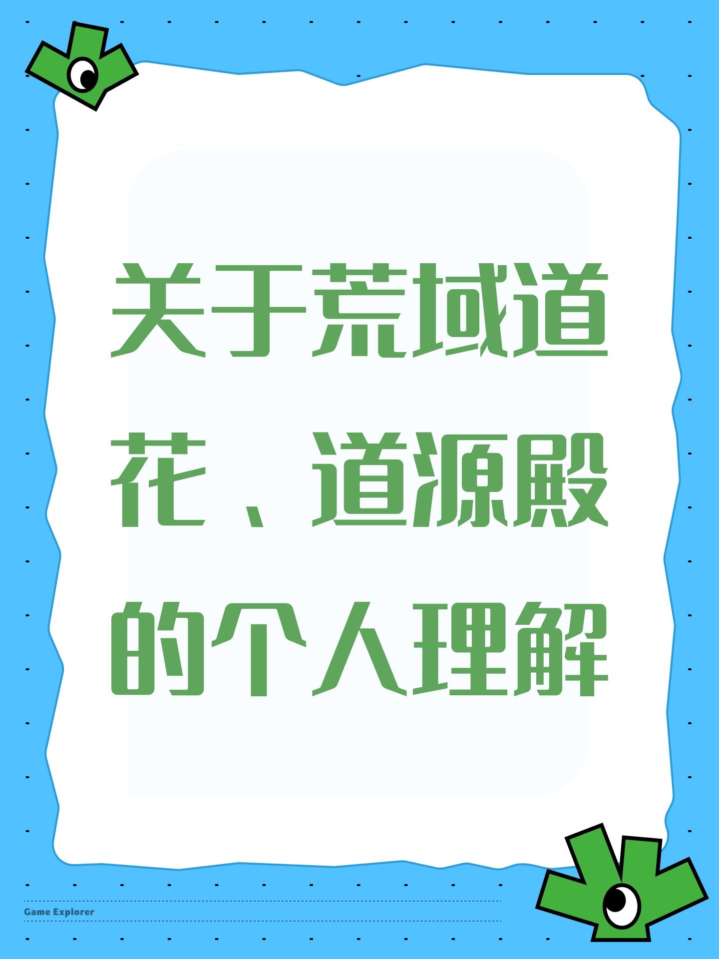 关于荒域道花、道源殿的个人理解