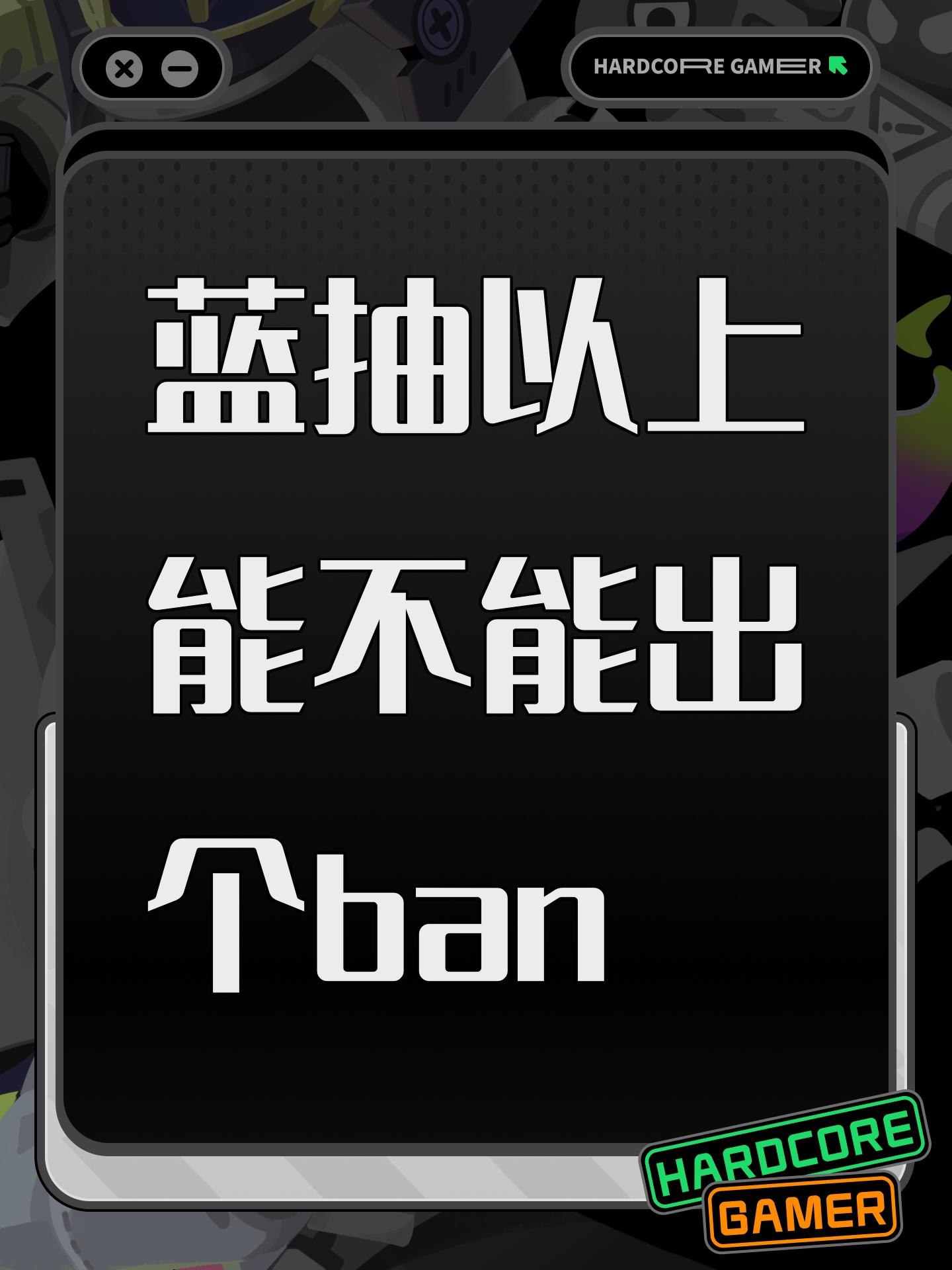 蓝抽以上能不能出个ban