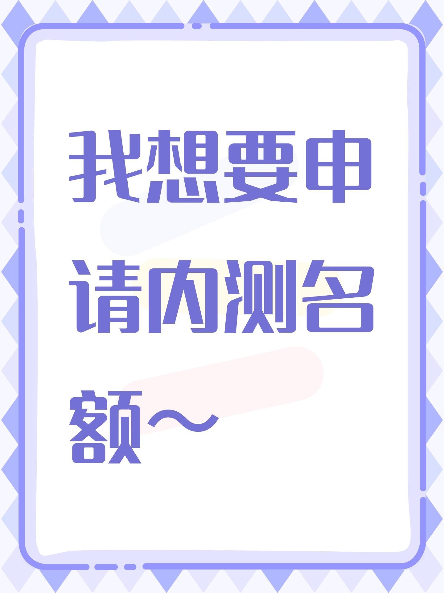 我超想玩这个游戏！