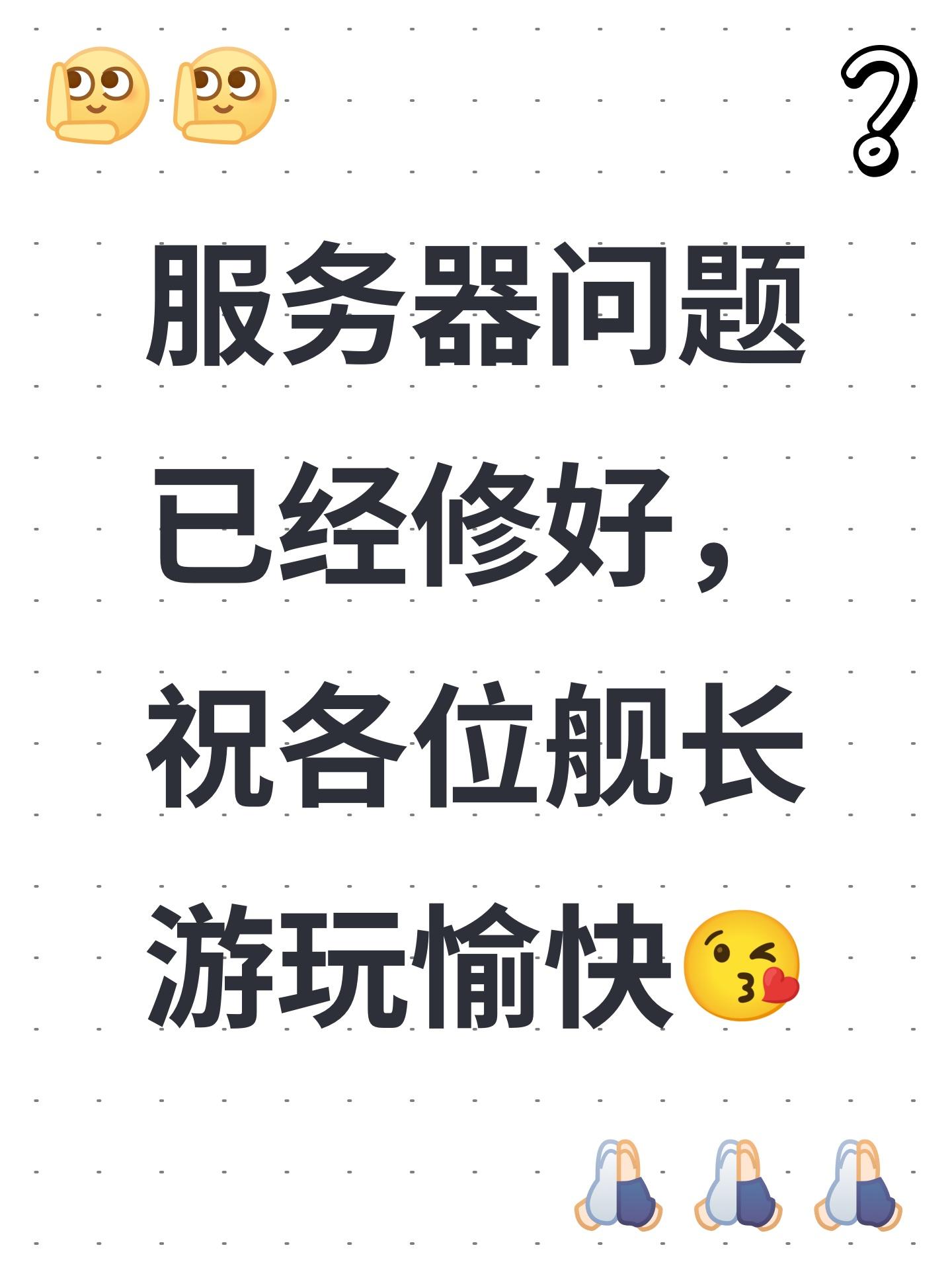 服务器问题已经修好，祝各位舰长游玩愉快😘截图