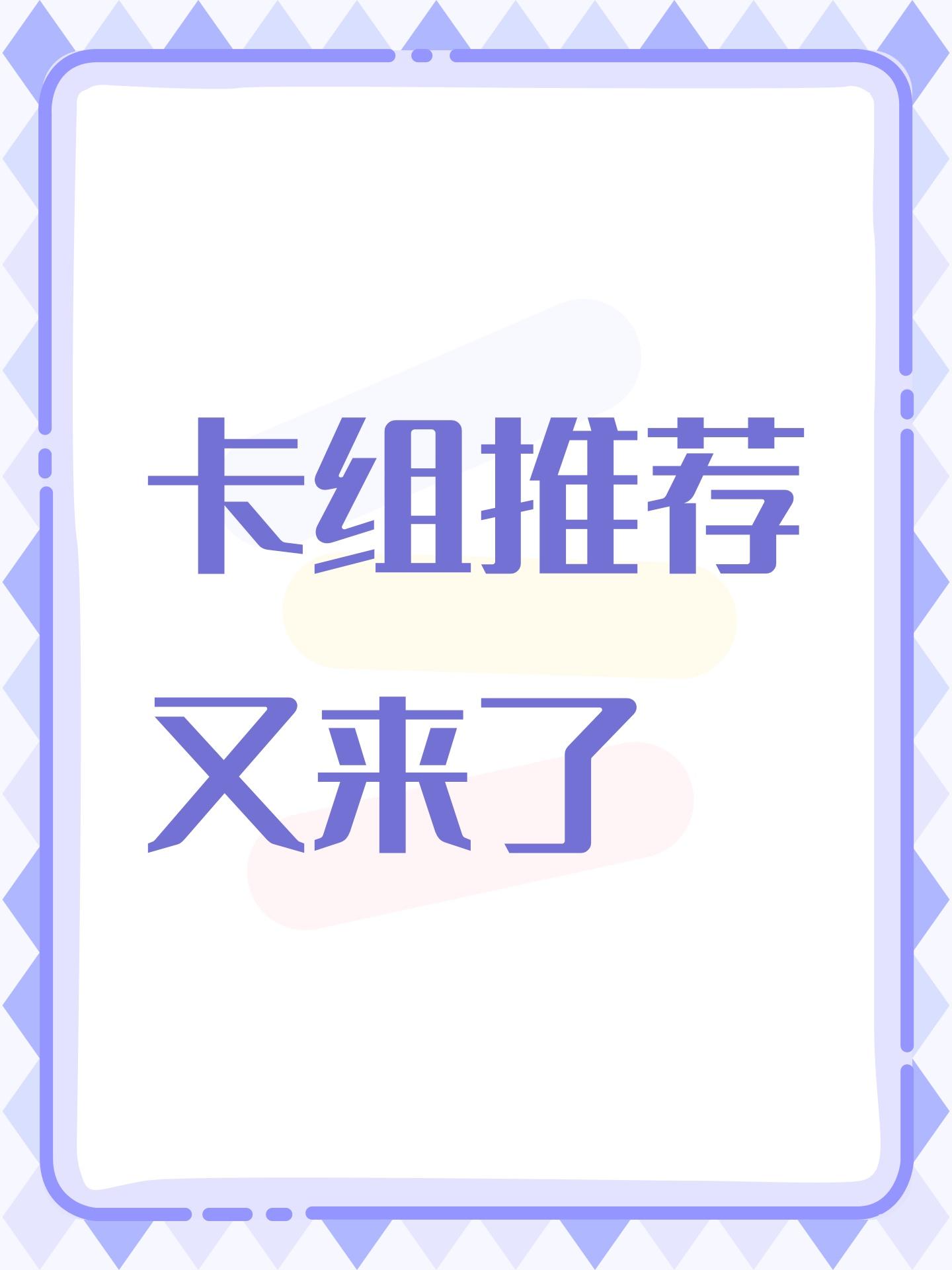 卡组推荐又来了