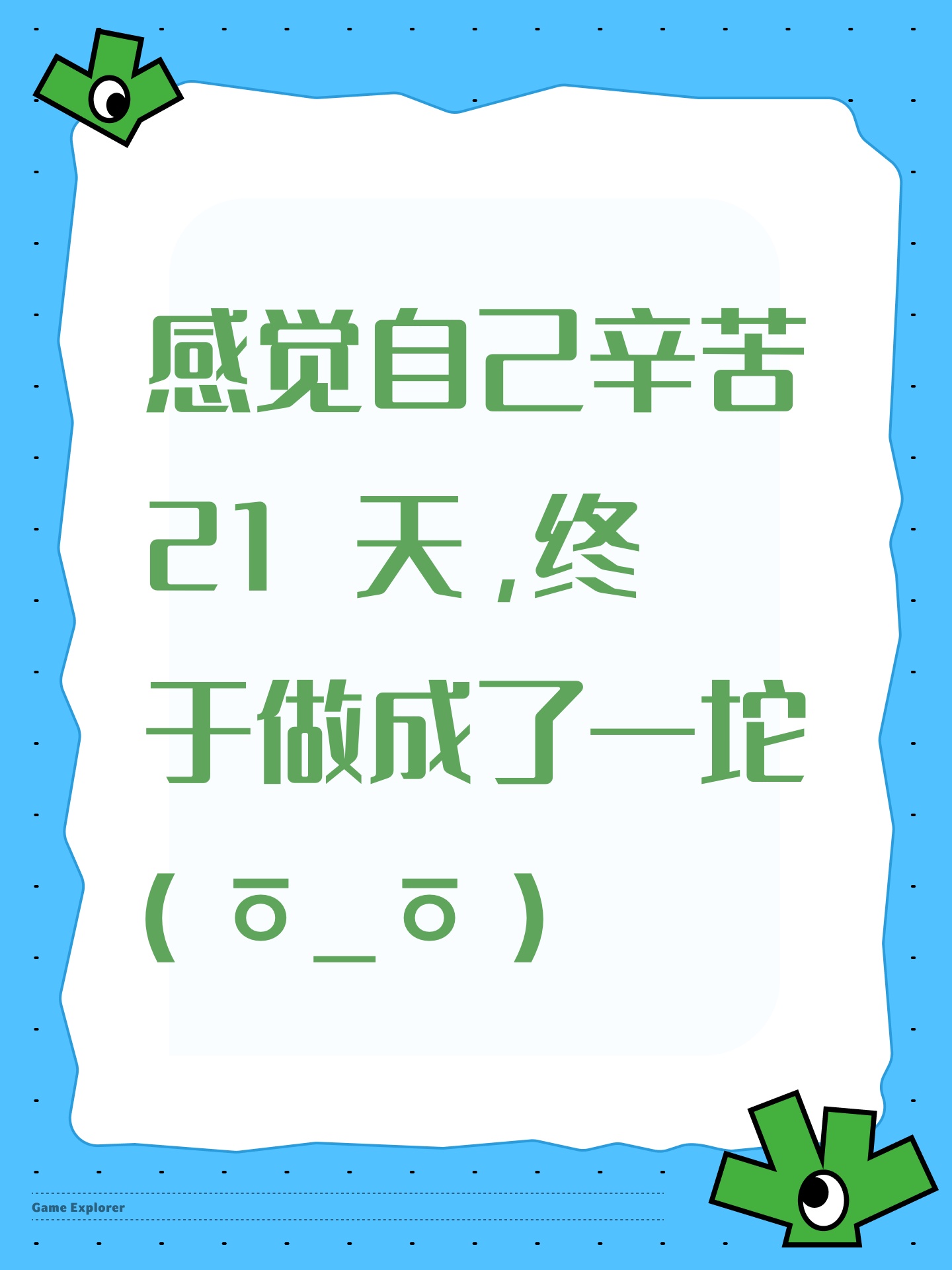 感觉自己辛苦 21 天，终于做成了一坨(ㆆ_ㆆ)