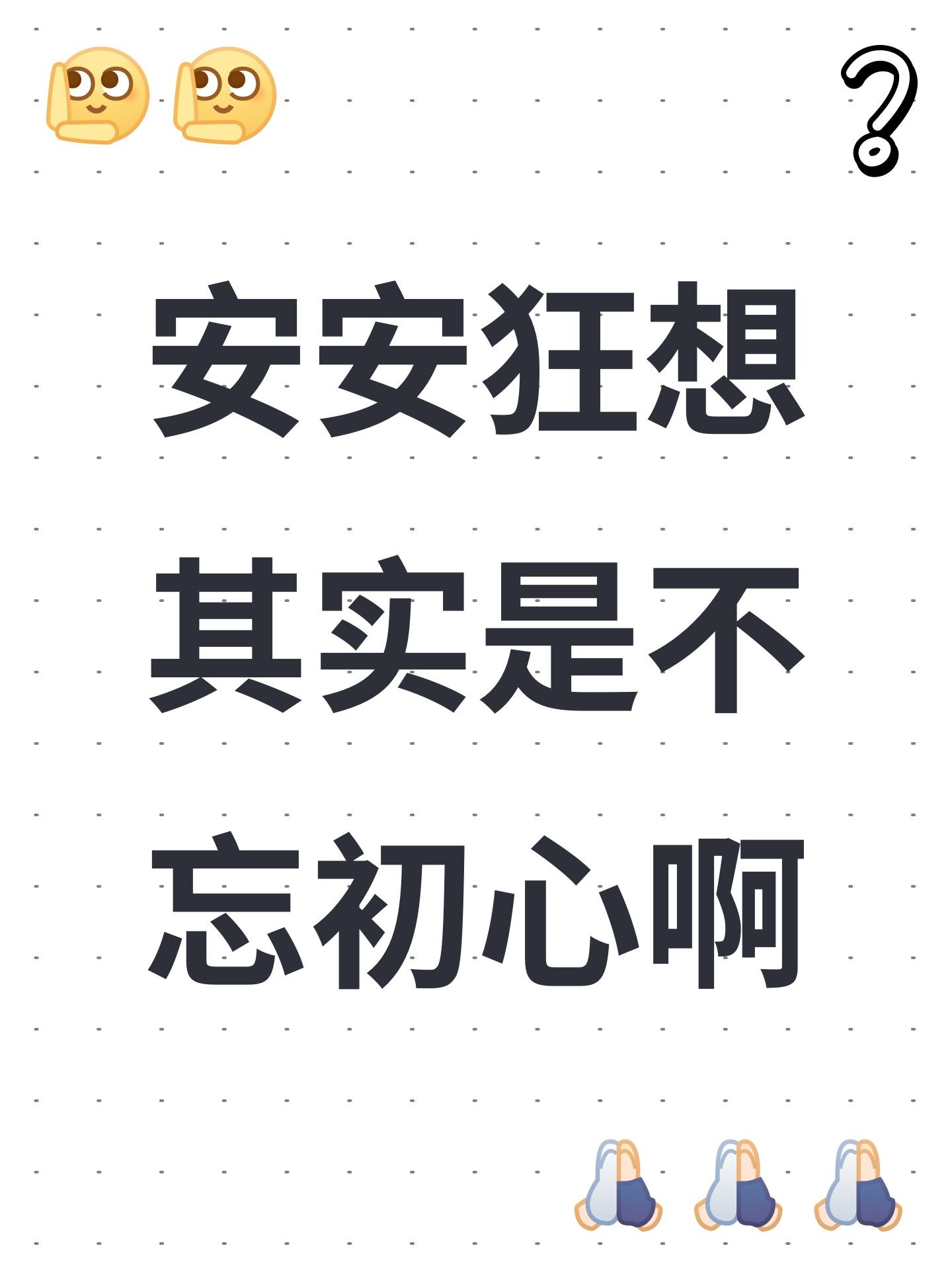 安安狂想其实是不忘初心啊