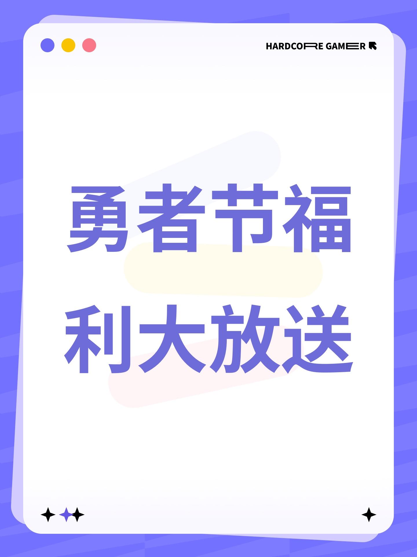 勇者节福利大放送