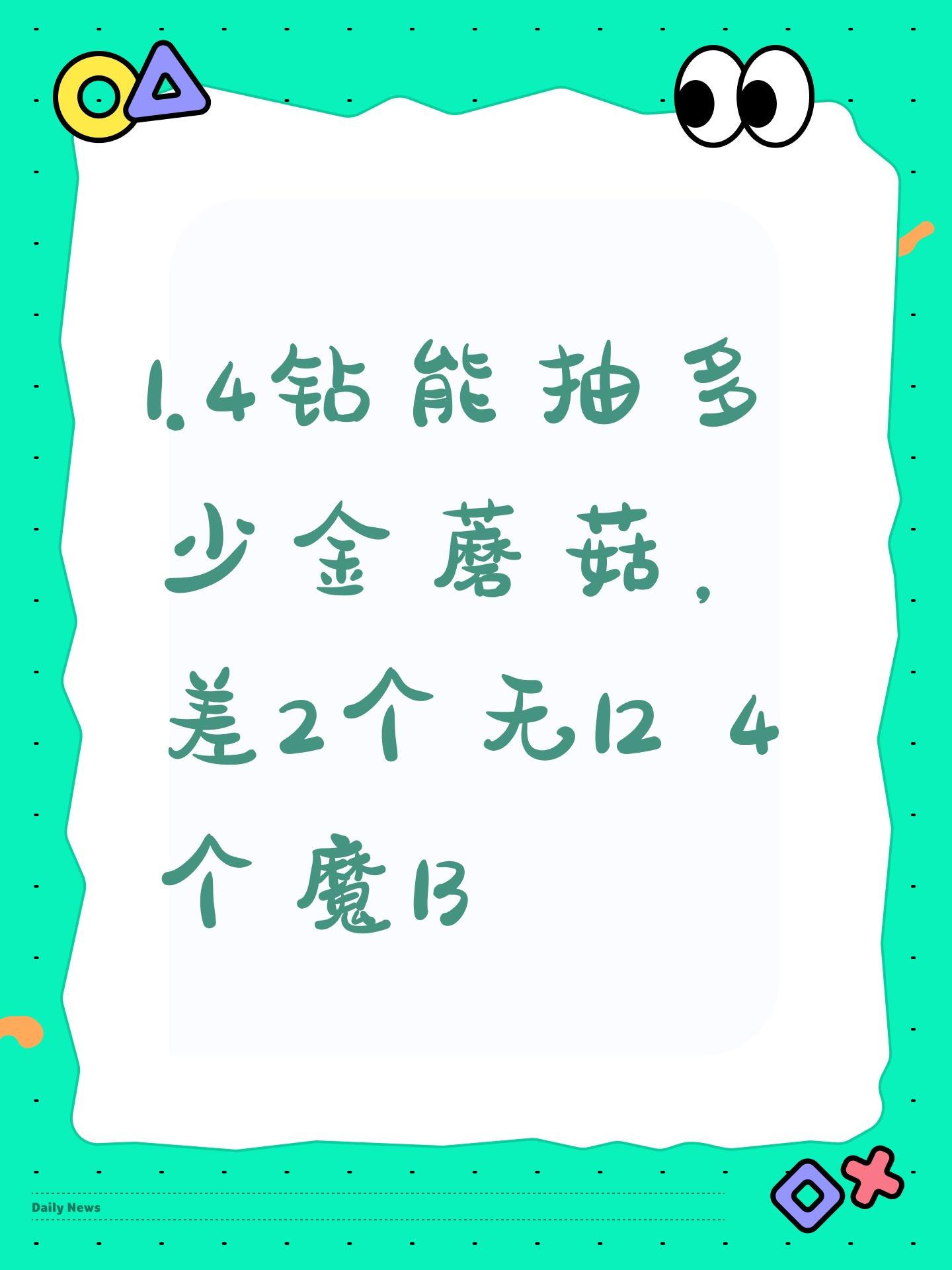 1.4钻能抽多少金蘑菇，差2个无12 4个魔13截图