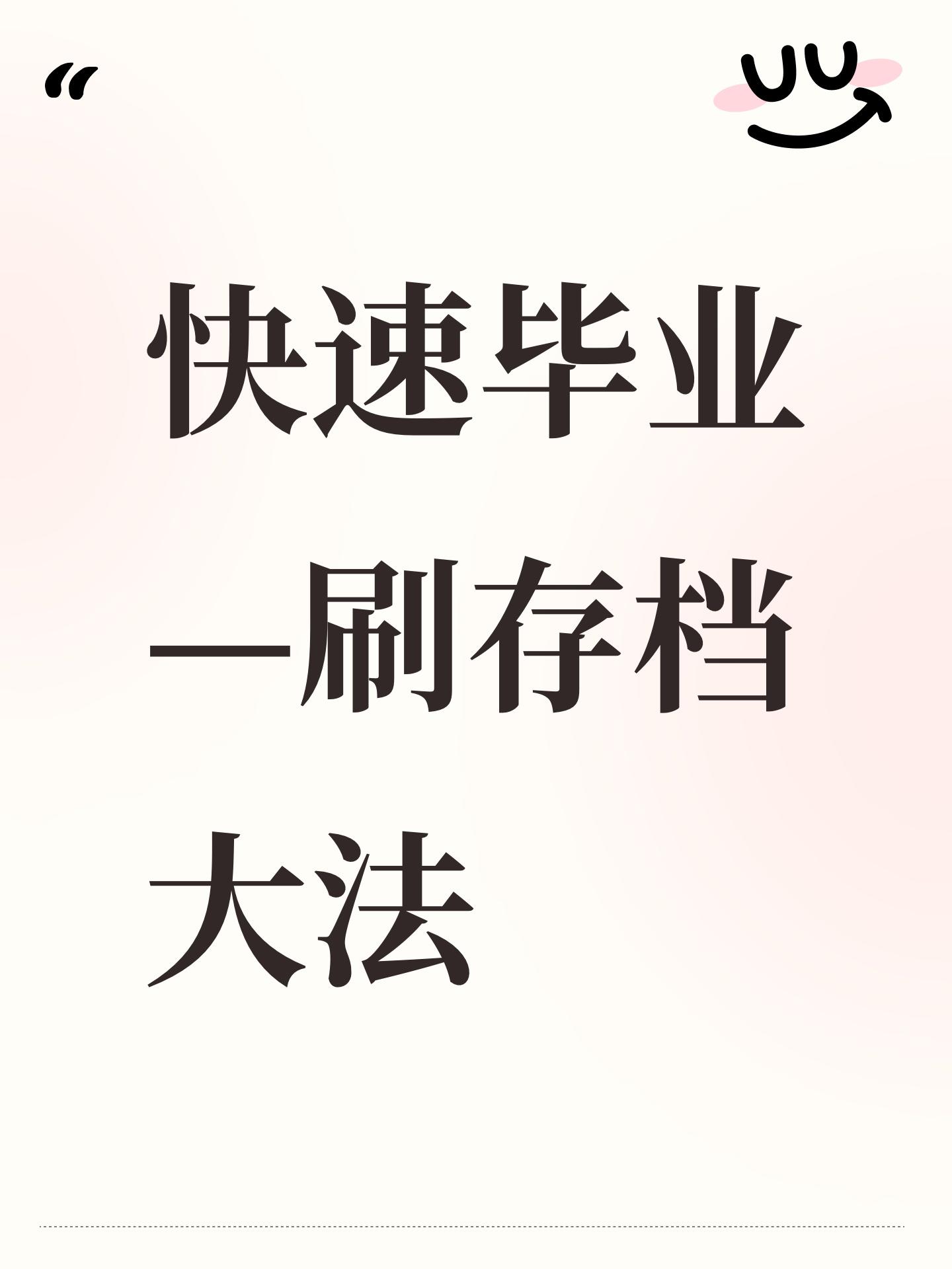 快速毕业—刷存档大法