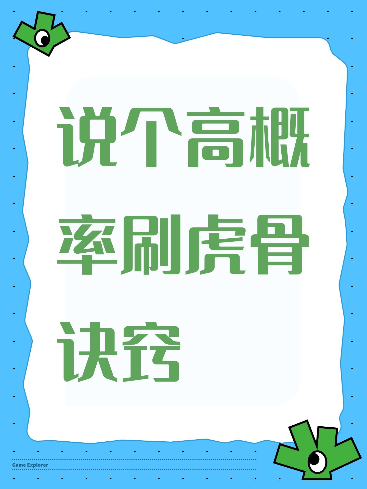 说个高概率刷虎骨诀窍