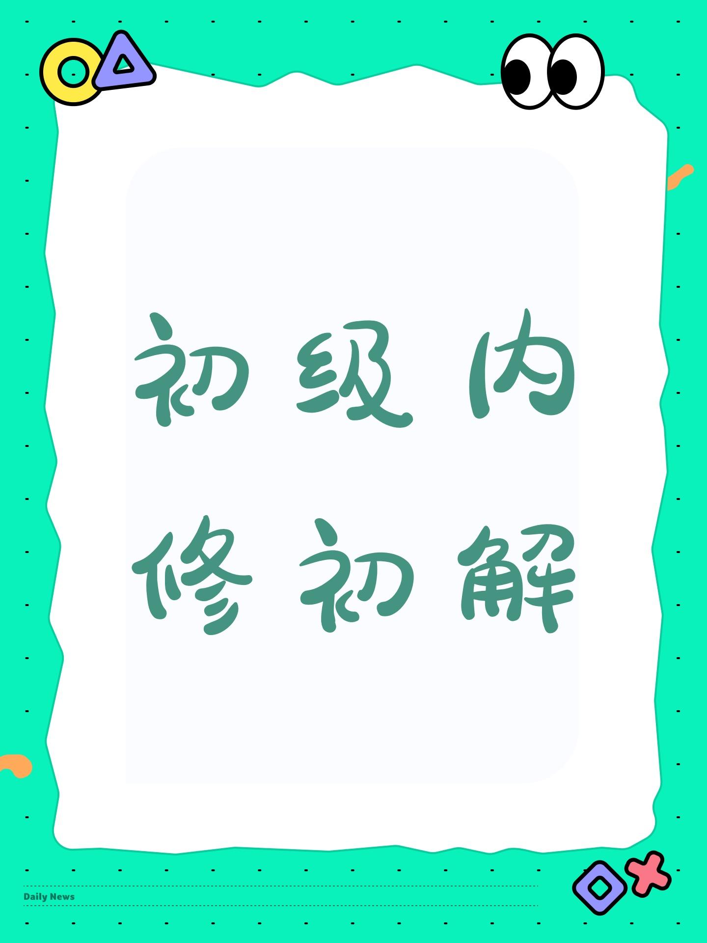 初级内修初解