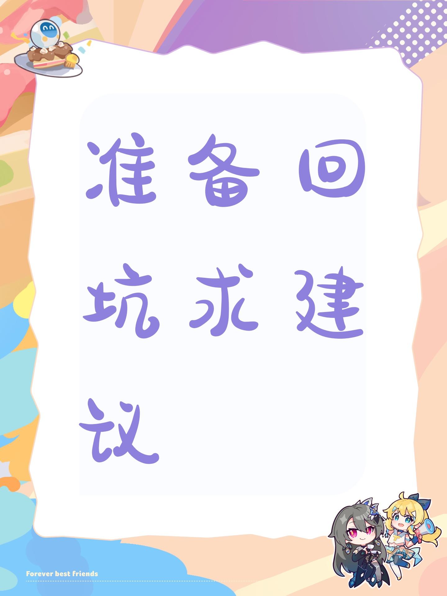 现在回坑的话都要注意什么