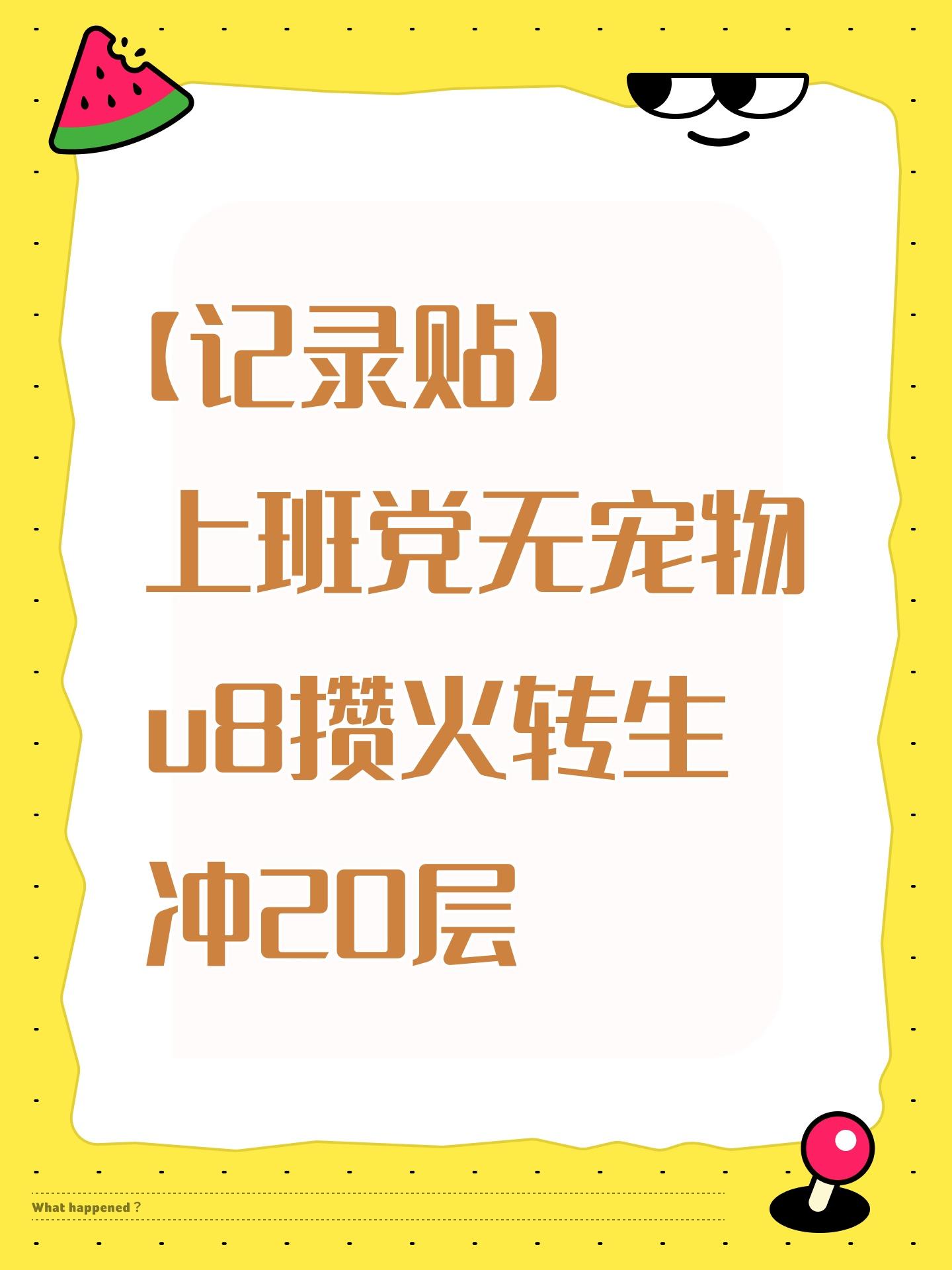 【记录贴】上班党无宠物u8攒火转生冲20层