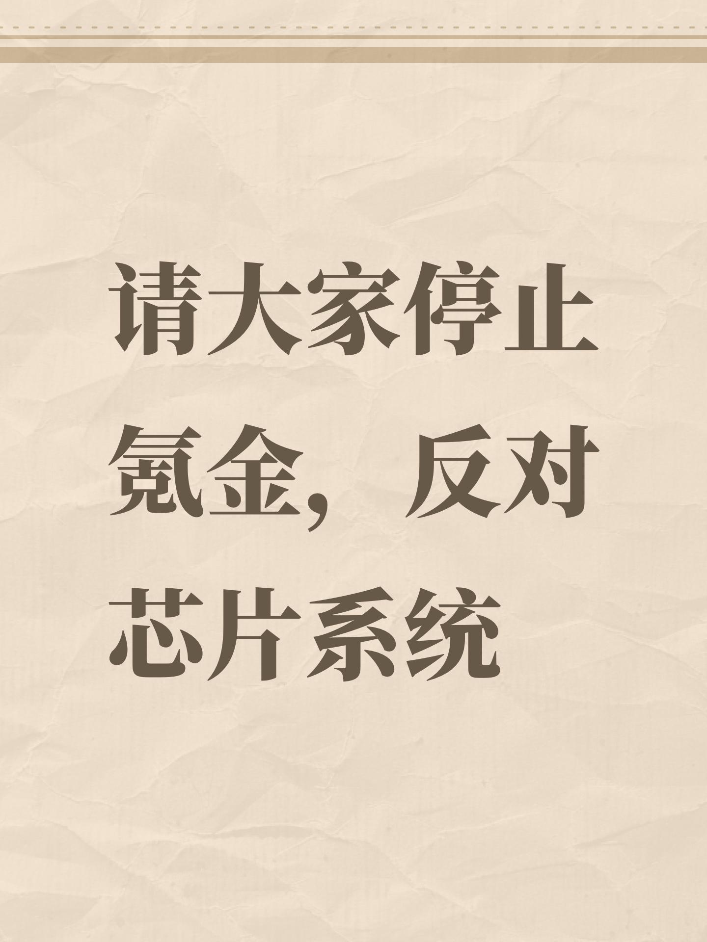请大家停止氪金，反对芯片系统