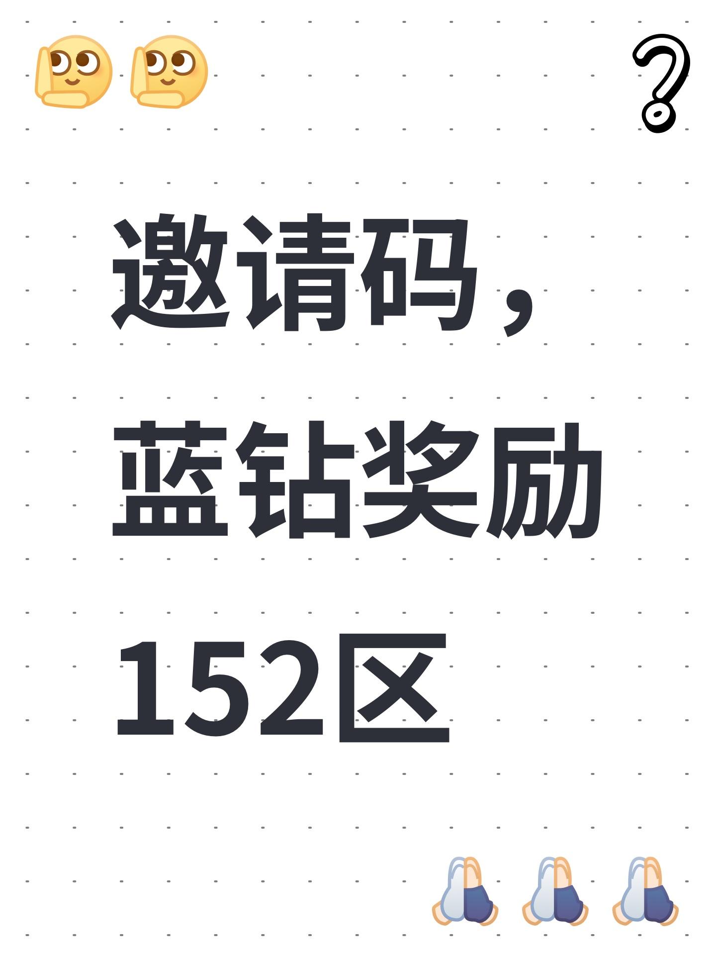邀请码，蓝钻奖励152区截图