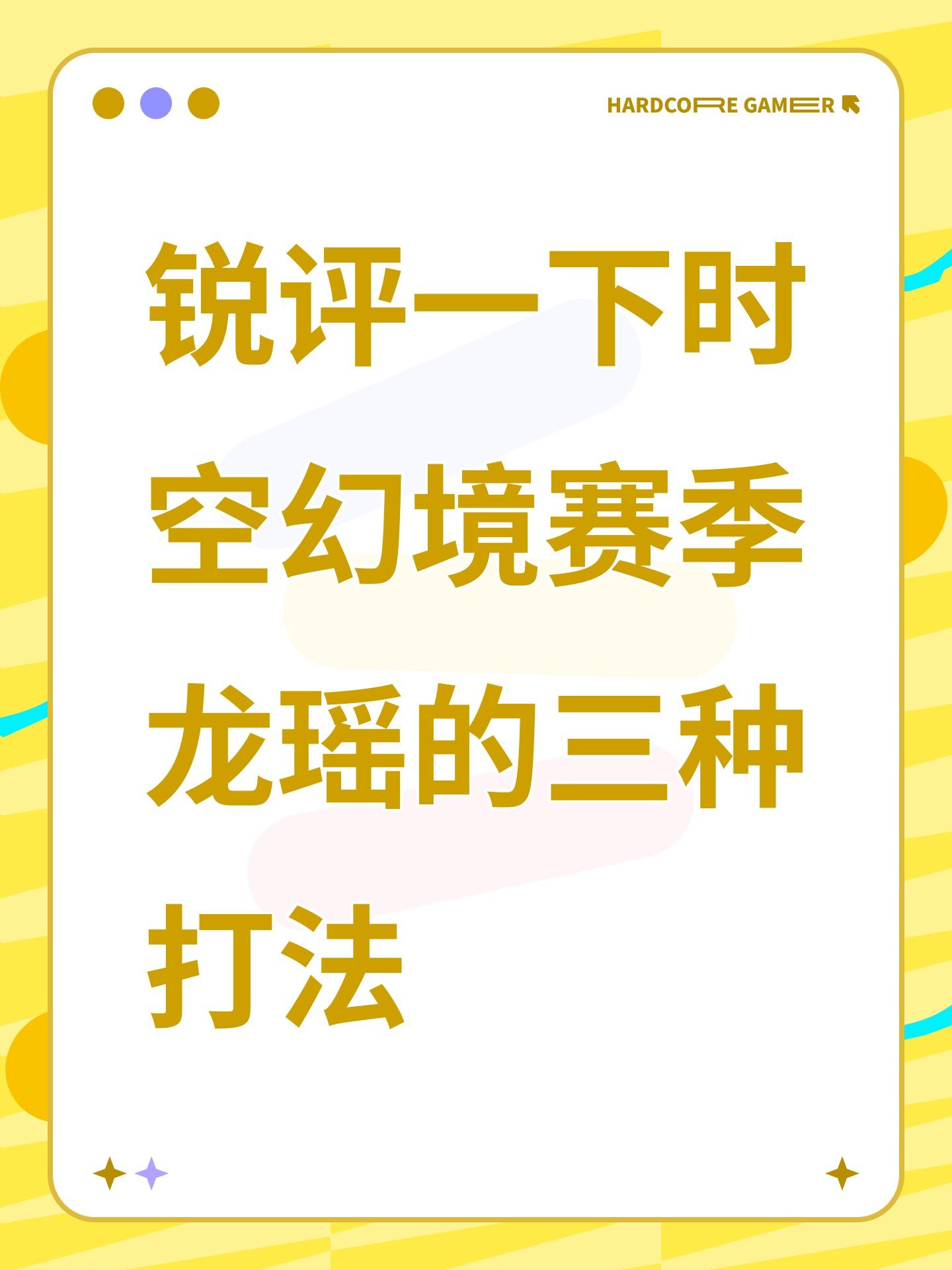 锐评一下时空幻境赛季龙瑶的三种打法