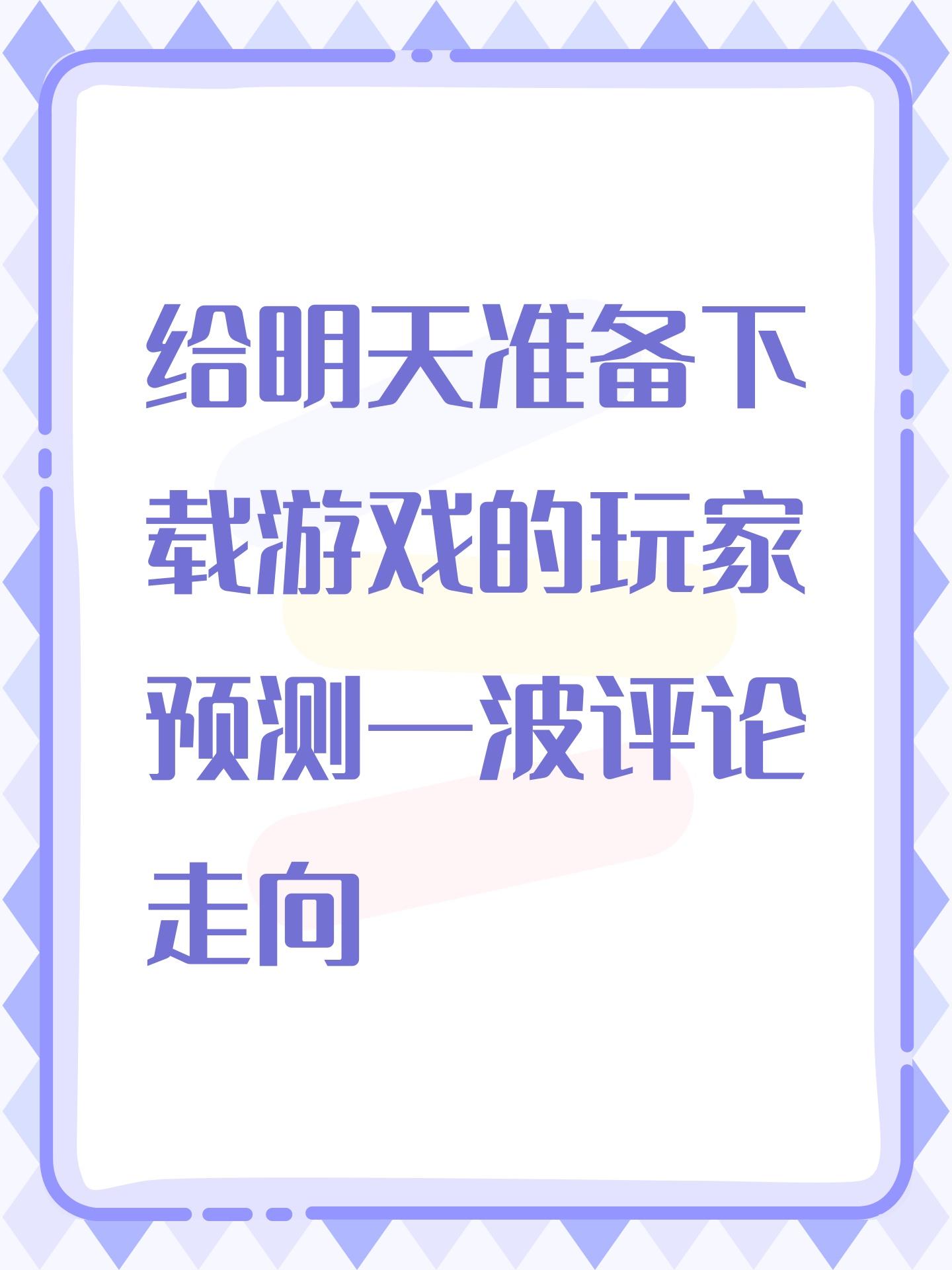 给明天准备下载游戏的玩家预测一波评论走向