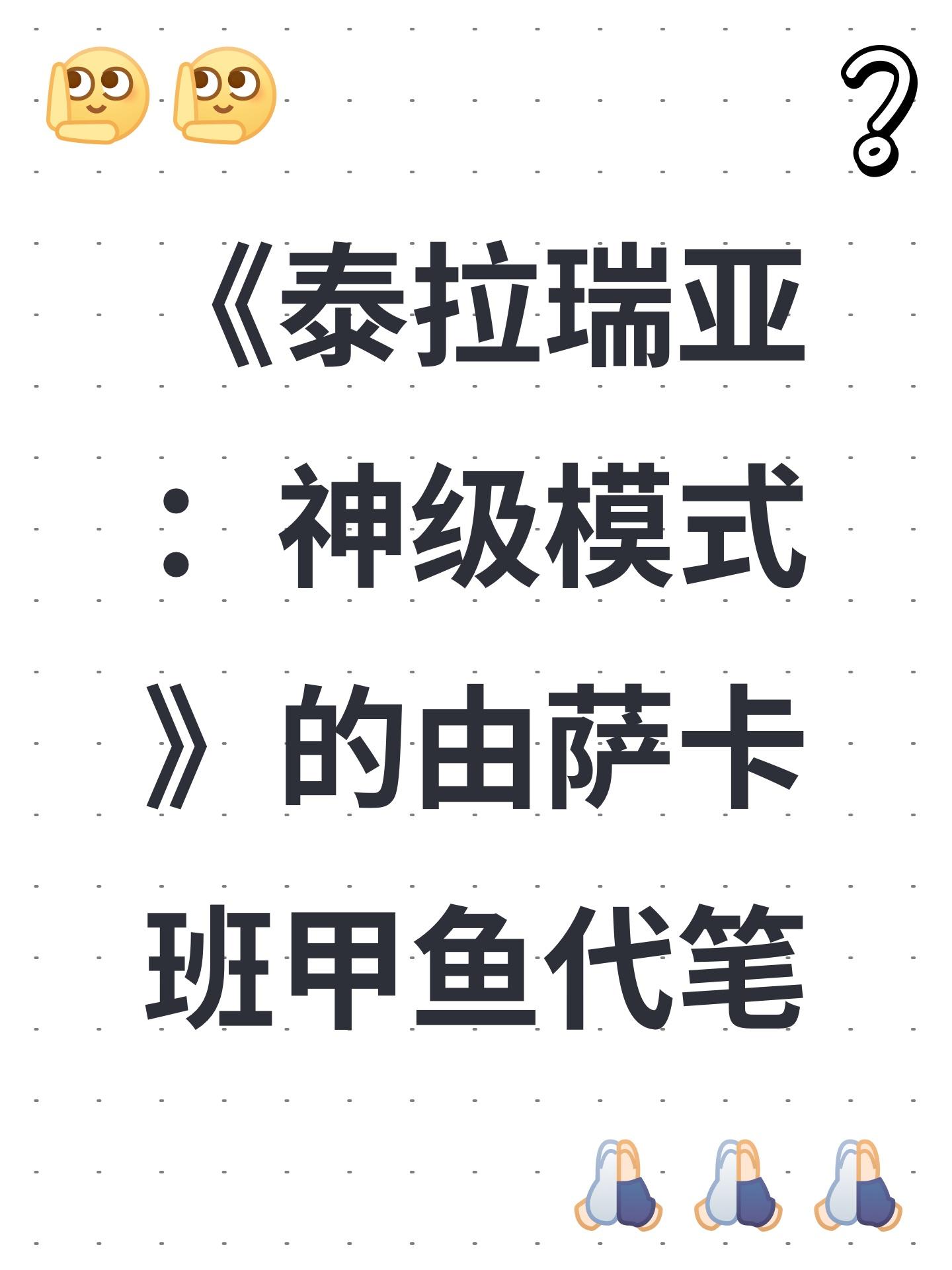 《泰拉瑞亚：神级模式》的由萨卡班甲鱼代笔