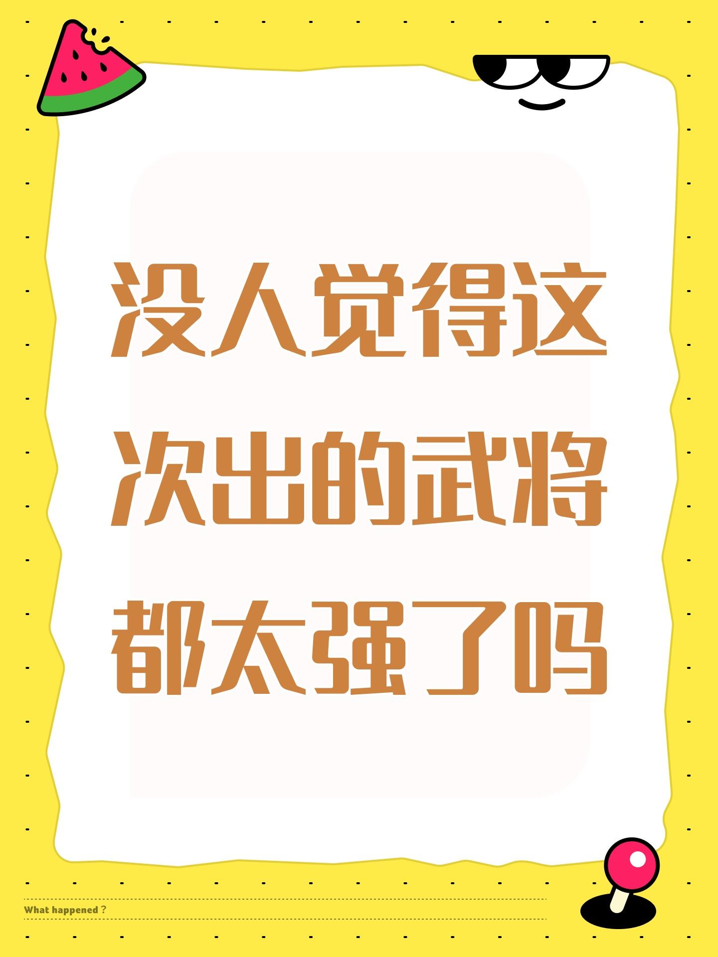 没人觉得这次出的武将都太强了吗