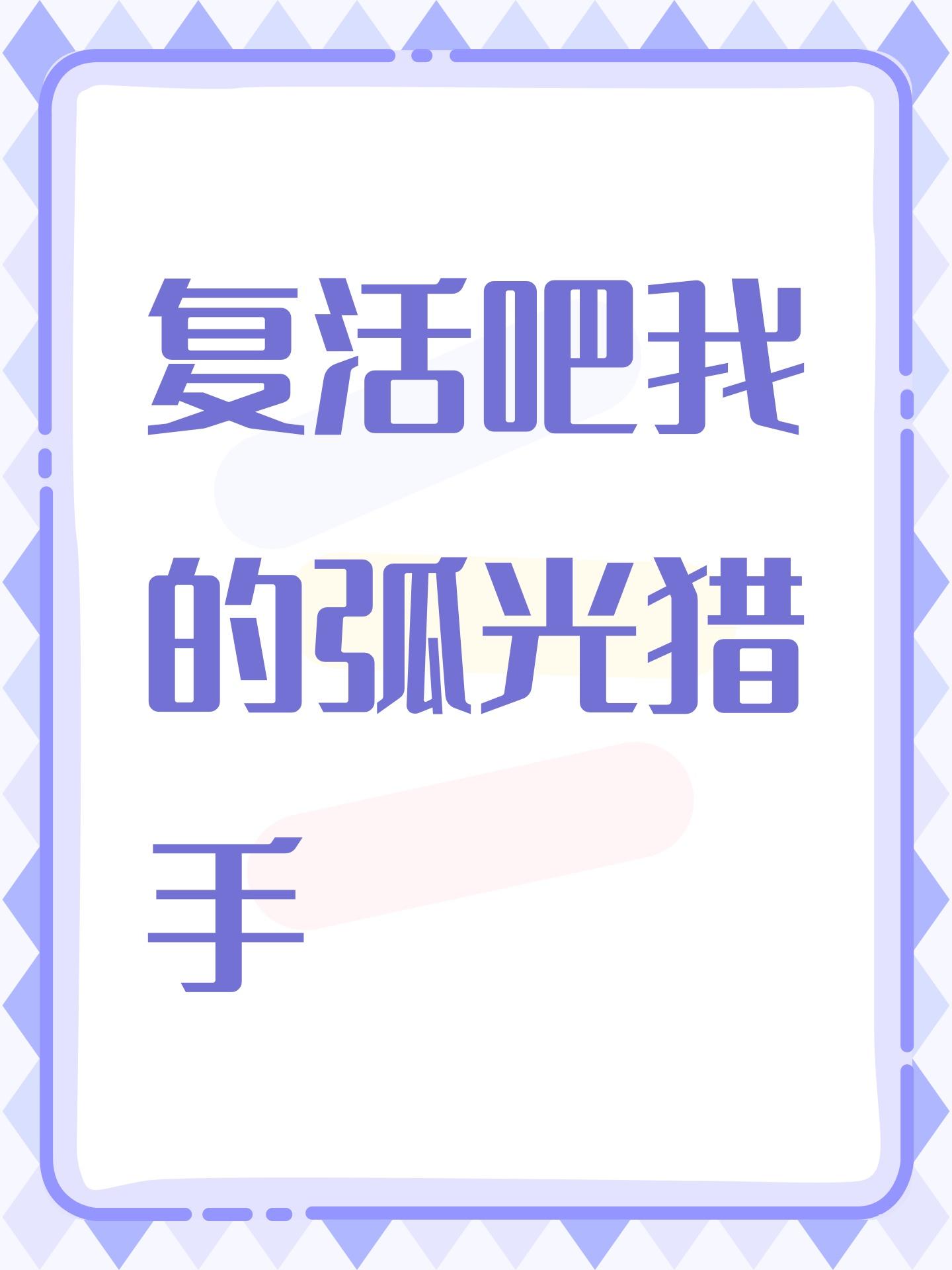 复活吧我的弧光猎手