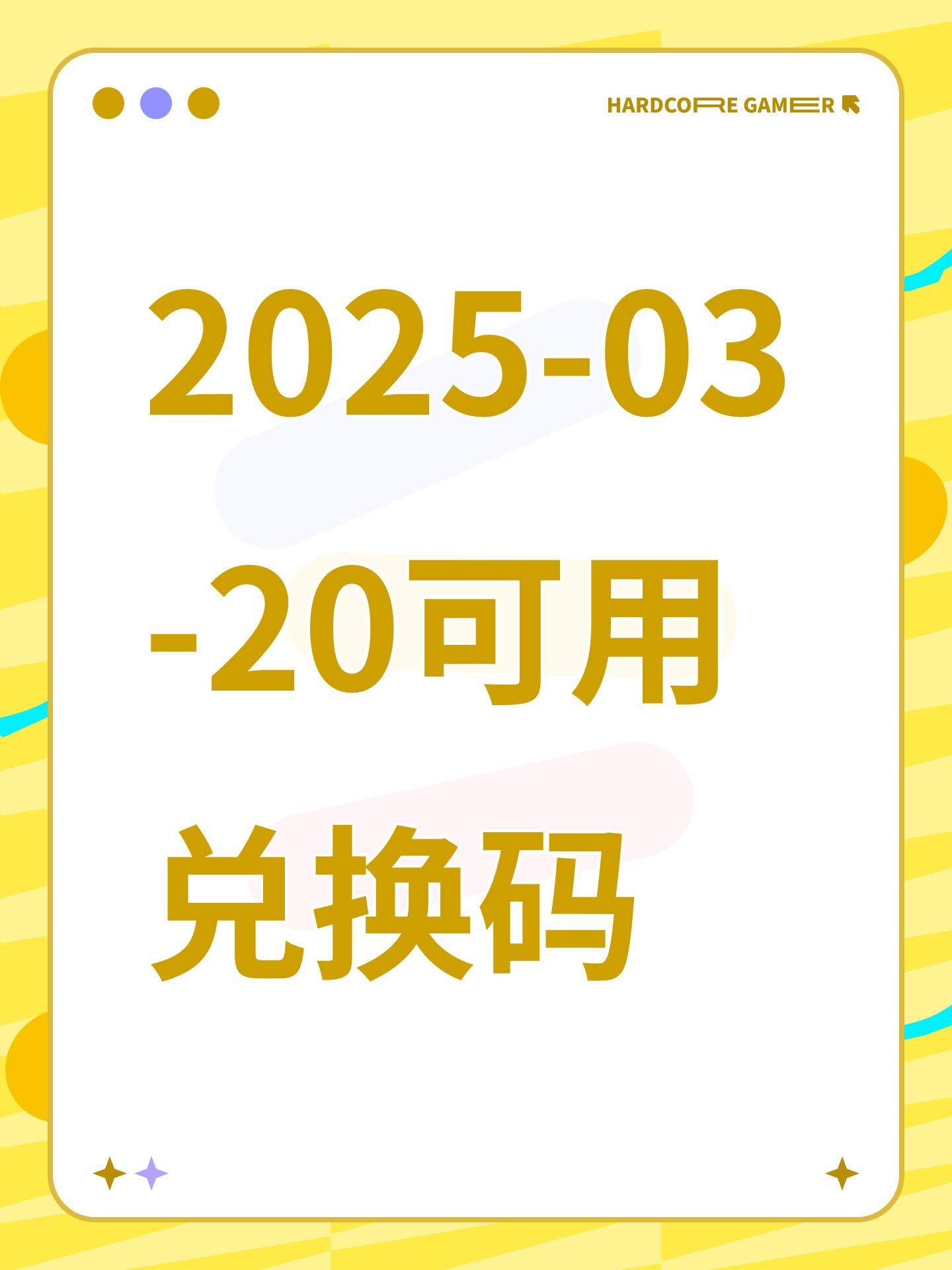 2025-03-20可用兑换码