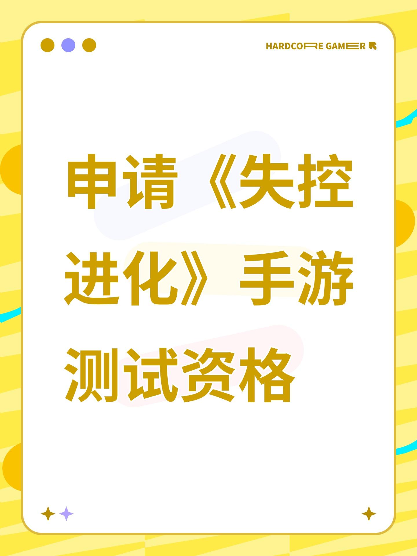 申请《失控进化》手游测试资格